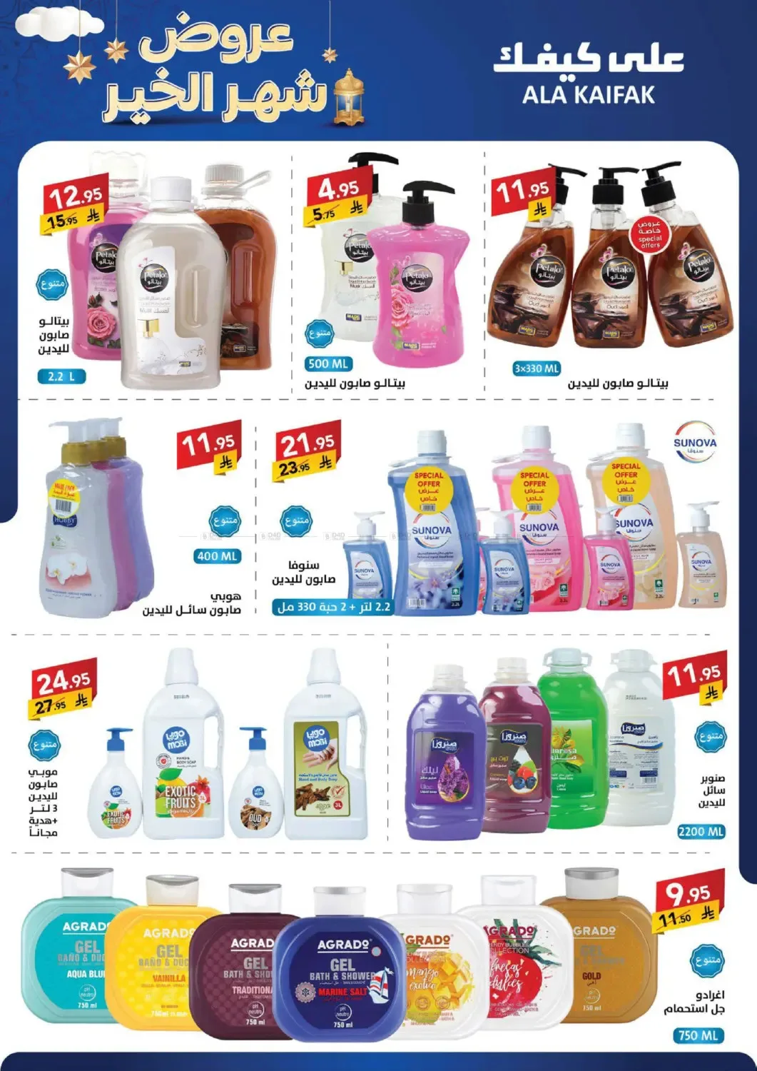 Month of Goodness Offers from Ala Kaifak until 5th February - Ala Kaifak KSA Offers & Promotions — page 34