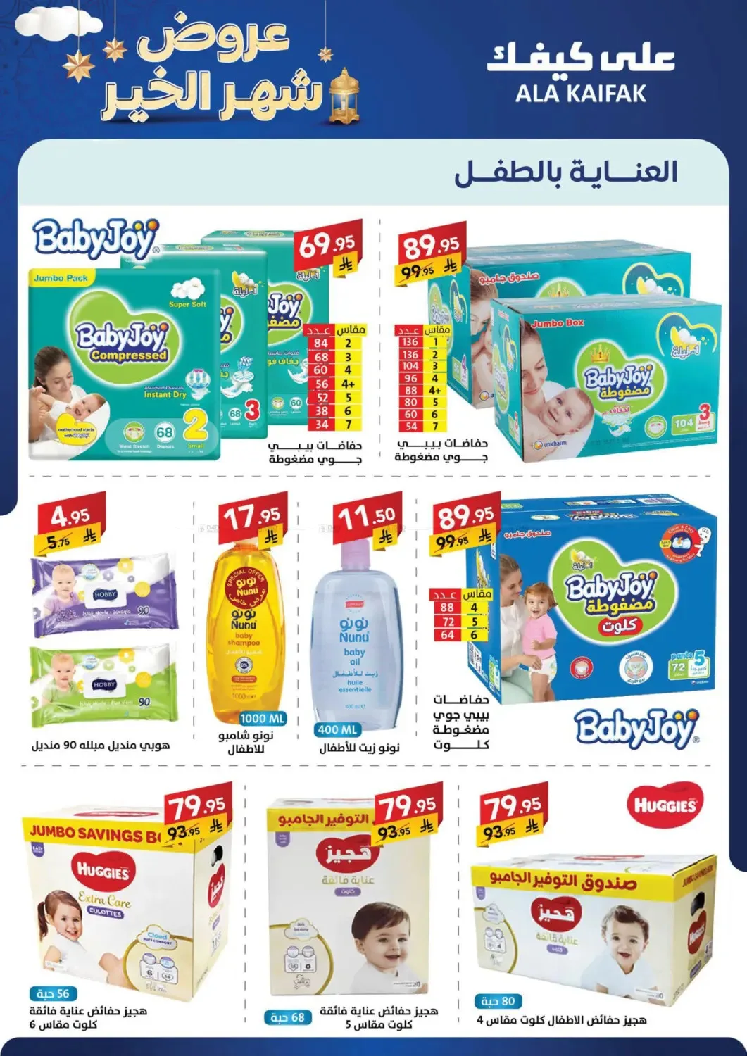 Month of Goodness Offers from Ala Kaifak until 5th February - Ala Kaifak KSA Offers & Promotions — page 42