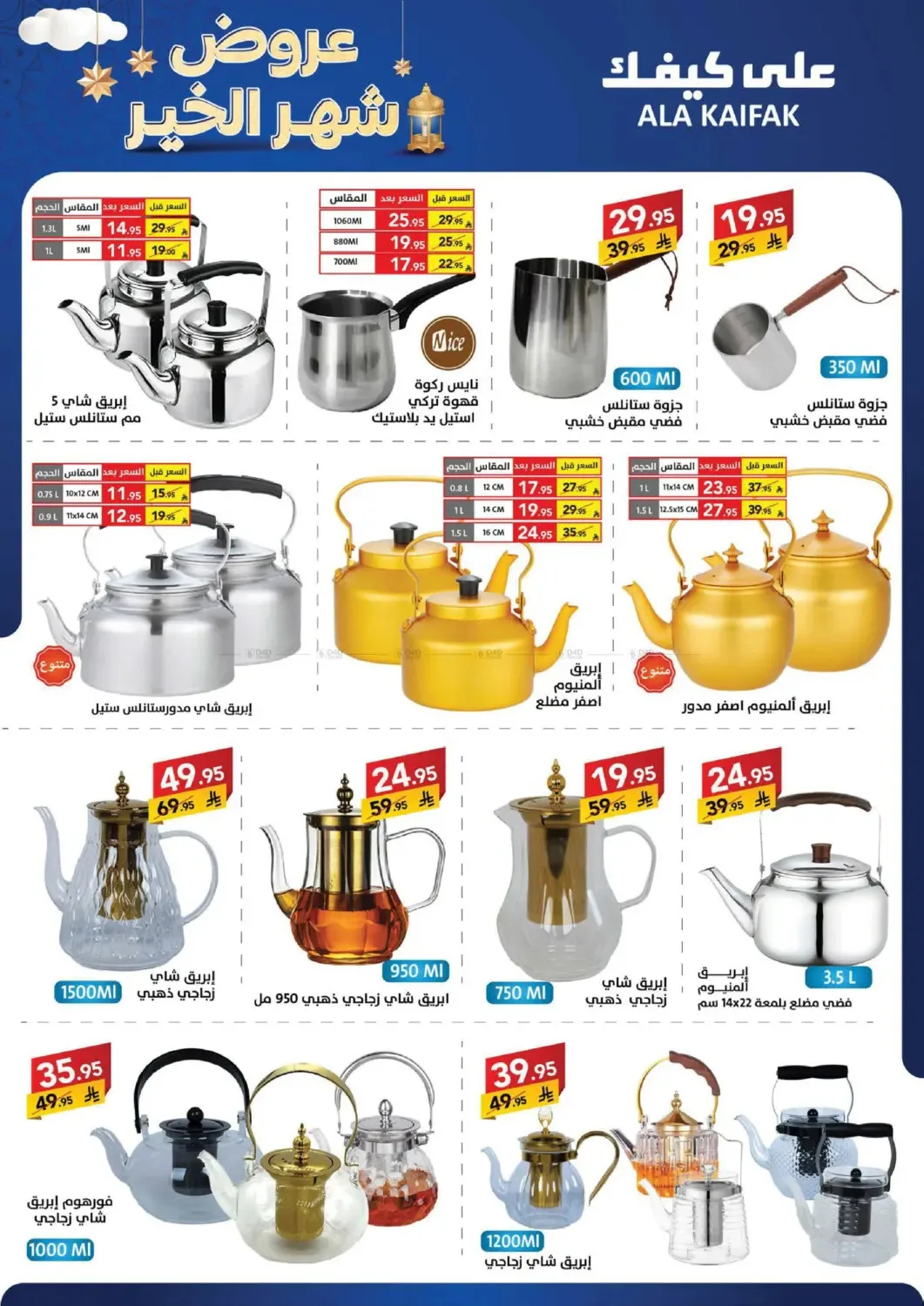 Month of Goodness Offers from Ala Kaifak until 5th February - Ala Kaifak KSA Offers & Promotions — page 46
