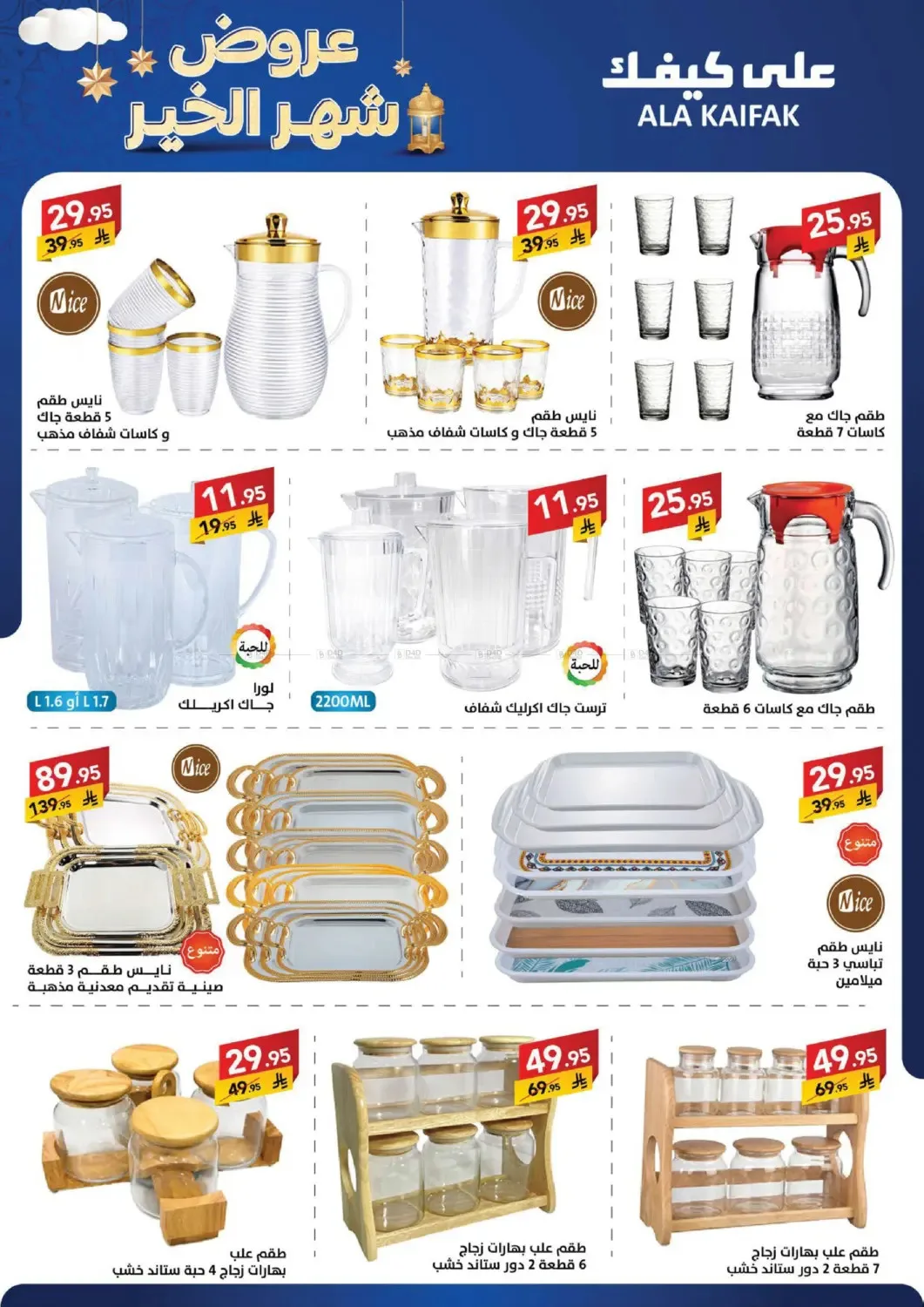 Month of Goodness Offers from Ala Kaifak until 5th February - Ala Kaifak KSA Offers & Promotions — page 47