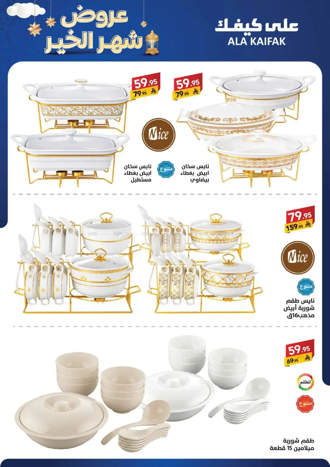 Month of Goodness Offers from Ala Kaifak until 5th February - Ala Kaifak KSA Offers & Promotions — page 48