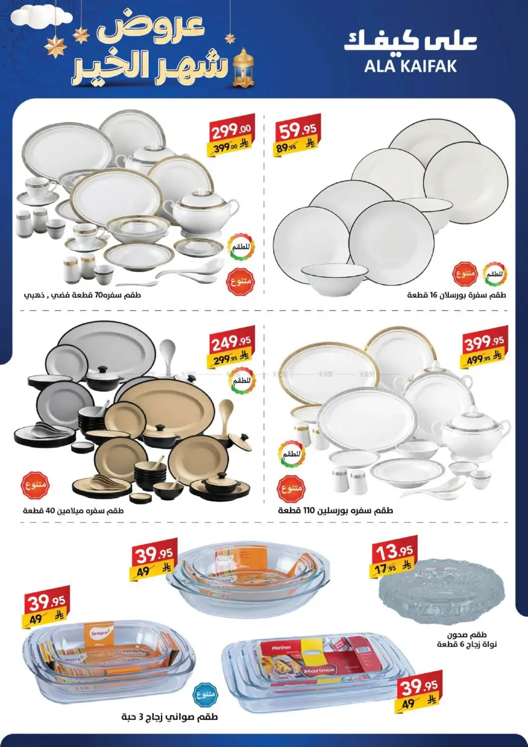 Month of Goodness Offers from Ala Kaifak until 5th February - Ala Kaifak KSA Offers & Promotions — page 49