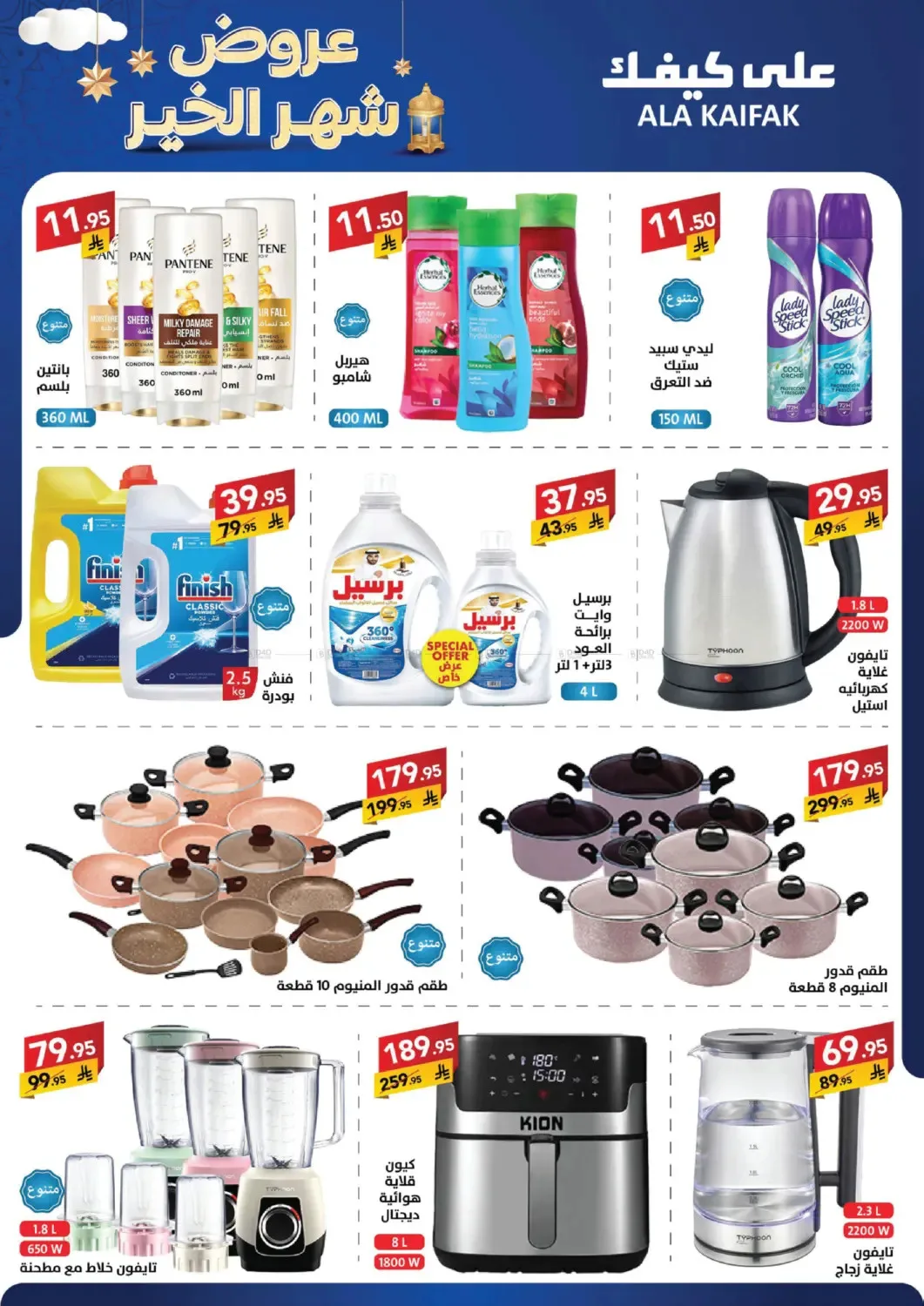 Month of Goodness Offers from Ala Kaifak until 5th February - Ala Kaifak KSA Offers & Promotions — page 5