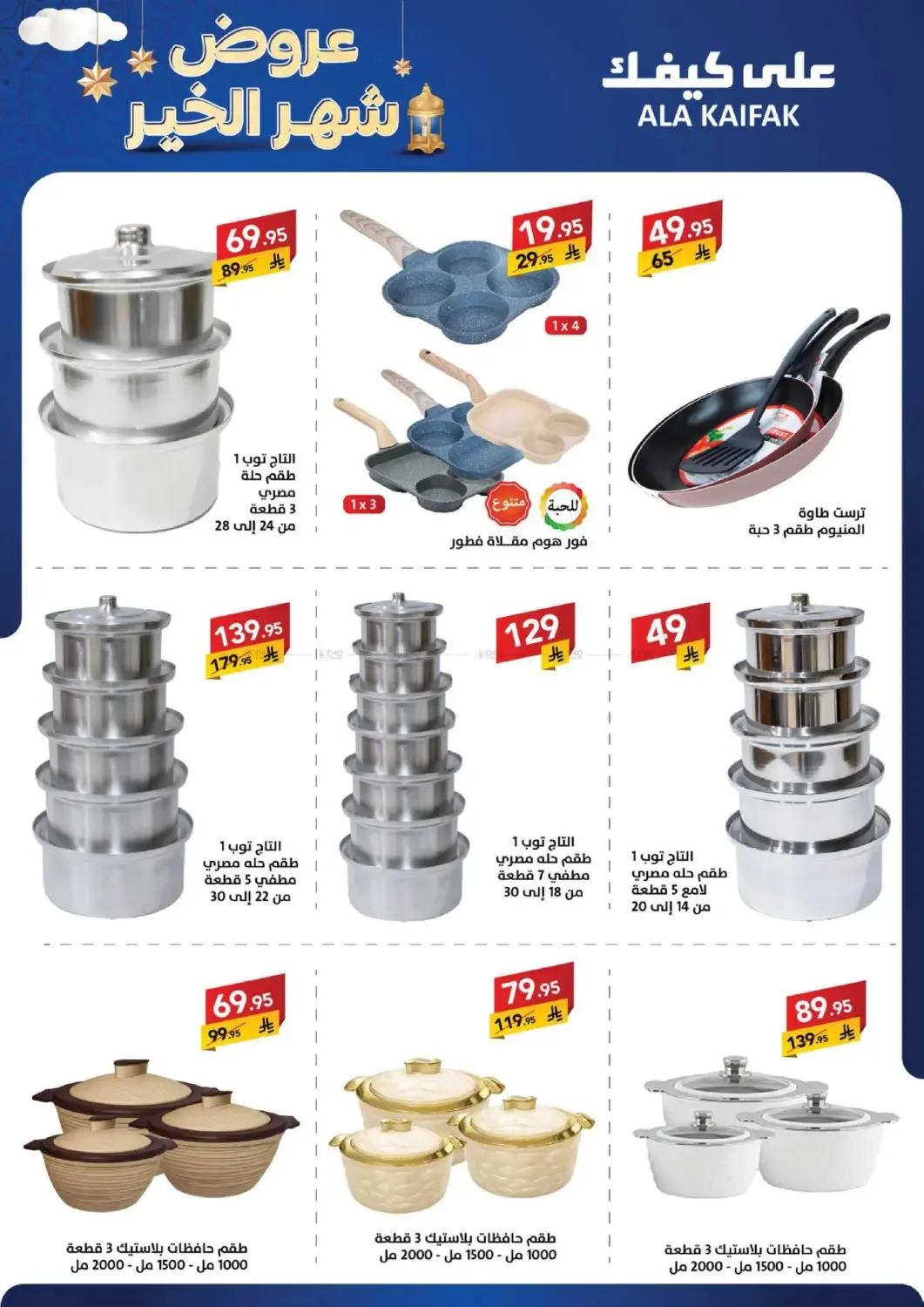 Month of Goodness Offers from Ala Kaifak until 5th February - Ala Kaifak KSA Offers & Promotions — page 51
