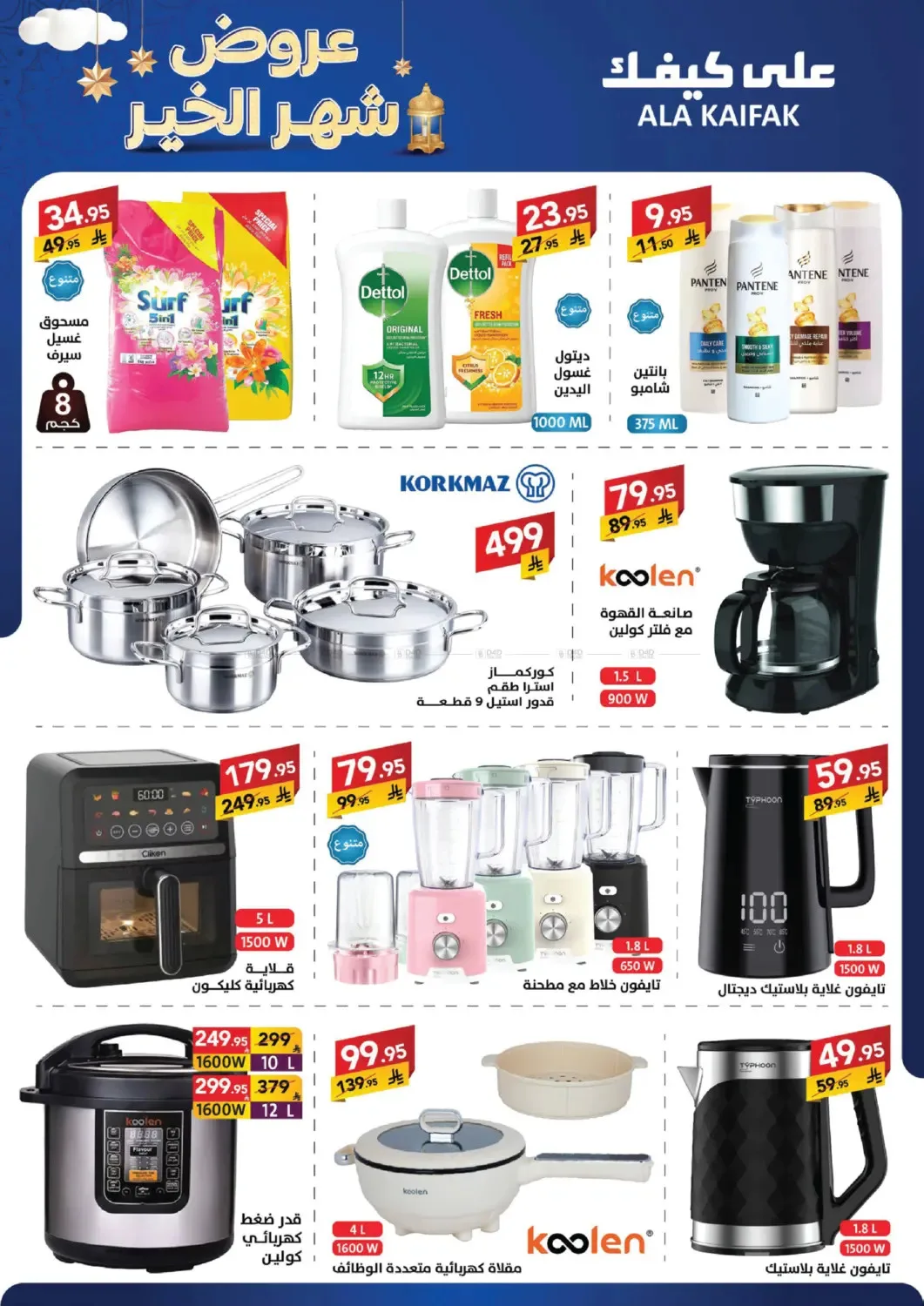 Month of Goodness Offers from Ala Kaifak until 5th February - Ala Kaifak KSA Offers & Promotions — page 6