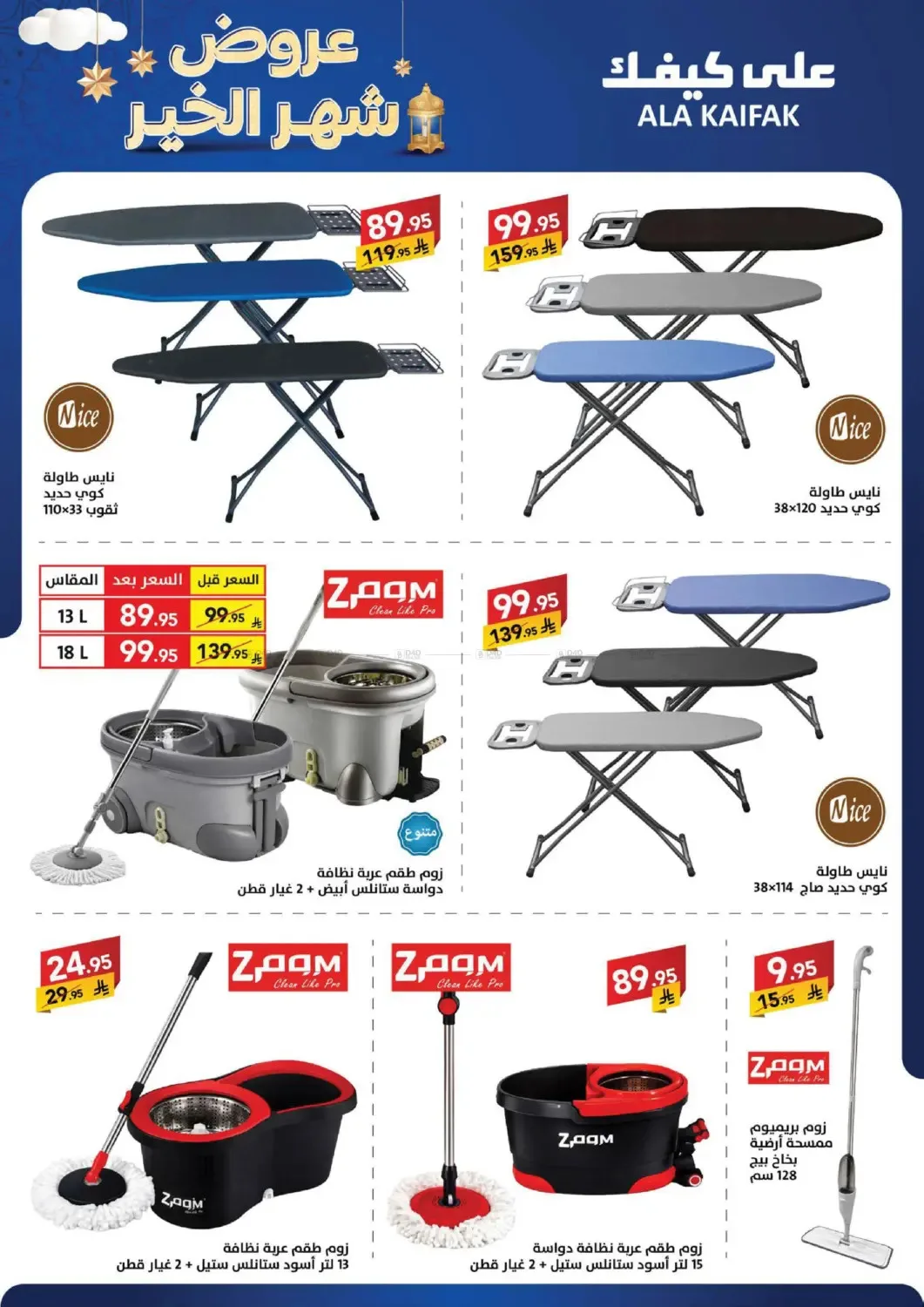Month of Goodness Offers from Ala Kaifak until 5th February - Ala Kaifak KSA Offers & Promotions — page 60
