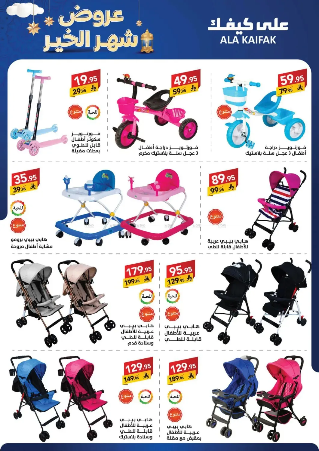 Month of Goodness Offers from Ala Kaifak until 5th February - Ala Kaifak KSA Offers & Promotions — page 63
