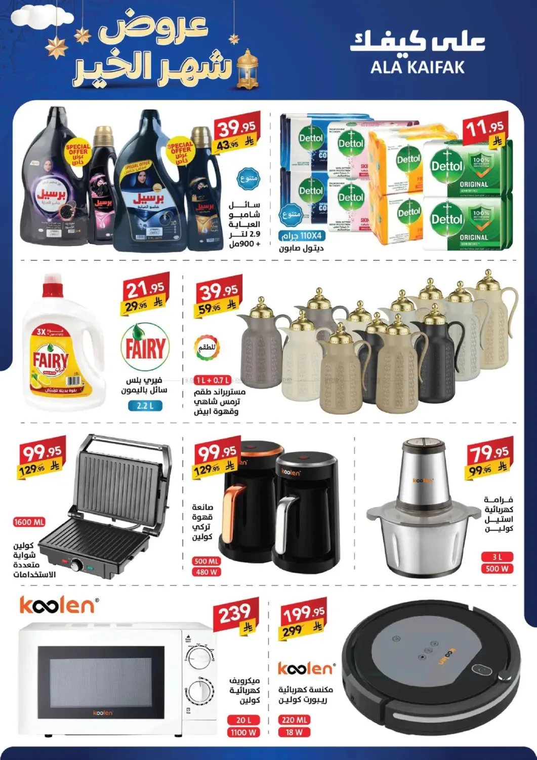 Month of Goodness Offers from Ala Kaifak until 5th February - Ala Kaifak KSA Offers & Promotions — page 7