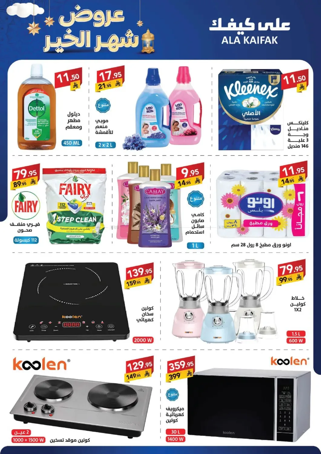 Month of Goodness Offers from Ala Kaifak until 5th February - Ala Kaifak KSA Offers & Promotions — page 8
