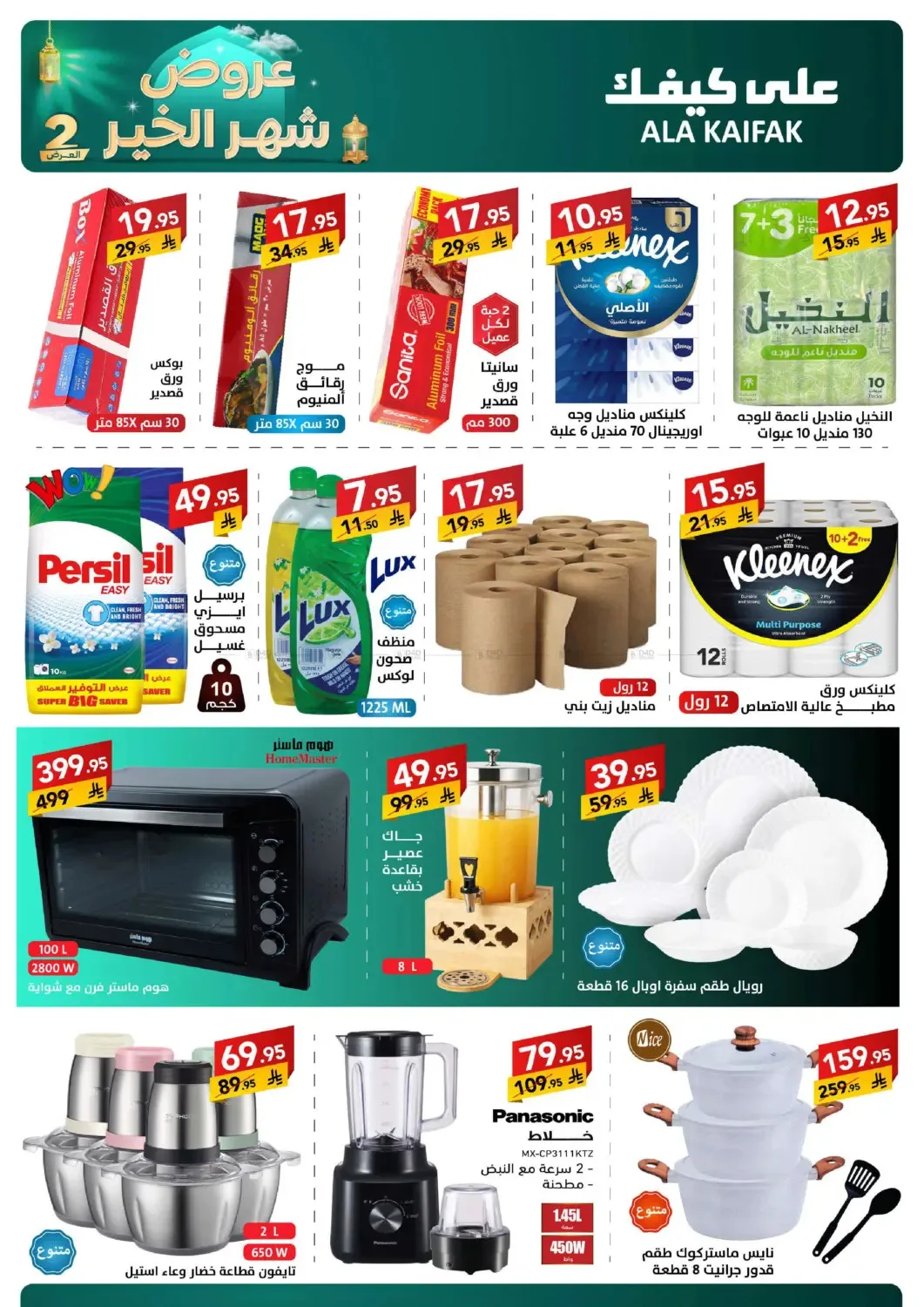 Month of Goodness Offers - Part 2 from Ala Kaifak until 2nd March - Ala Kaifak KSA Offers & Promotions — page 1