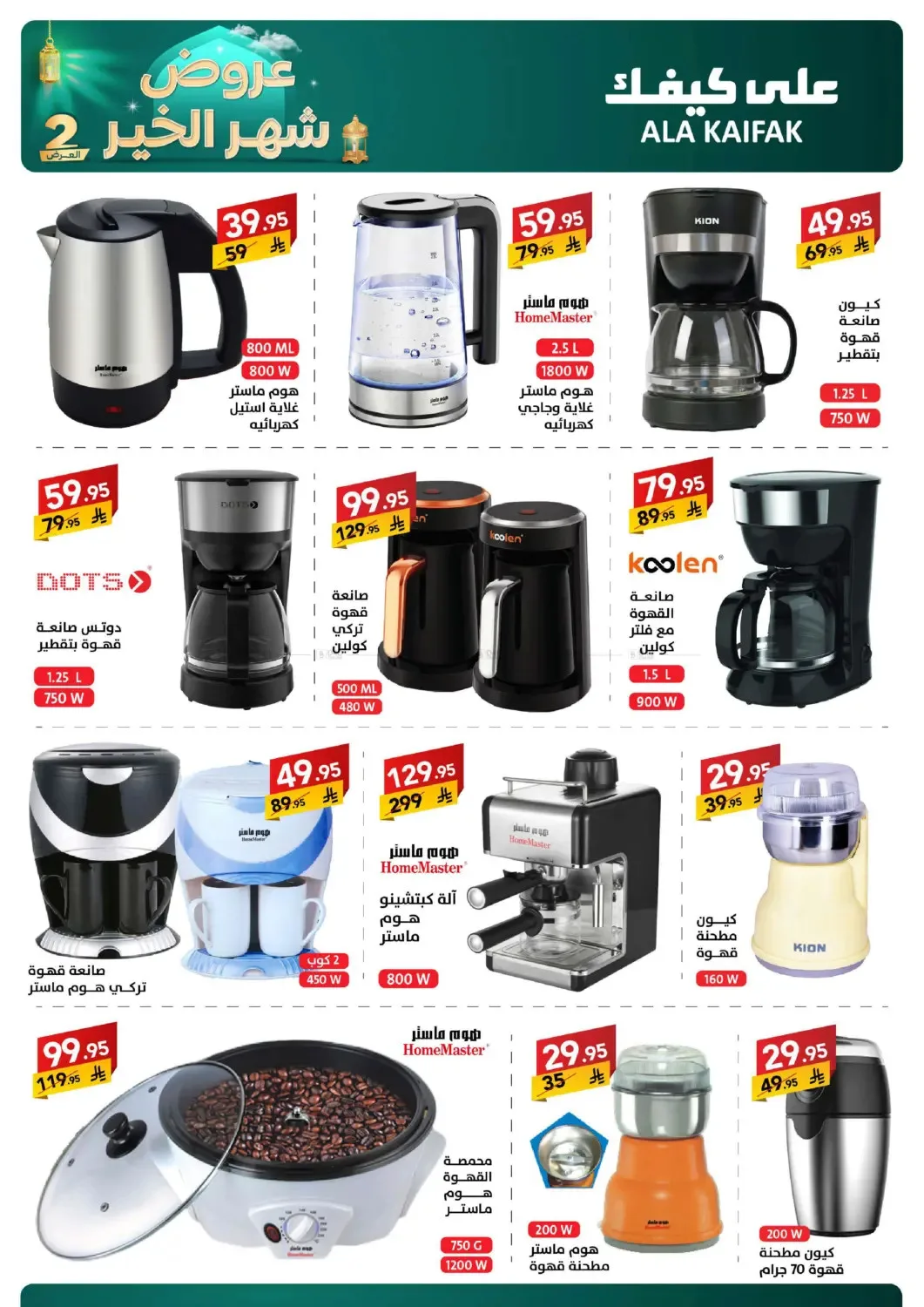 Month of Goodness Offers - Part 2 from Ala Kaifak until 2nd March - Ala Kaifak KSA Offers & Promotions — page 10