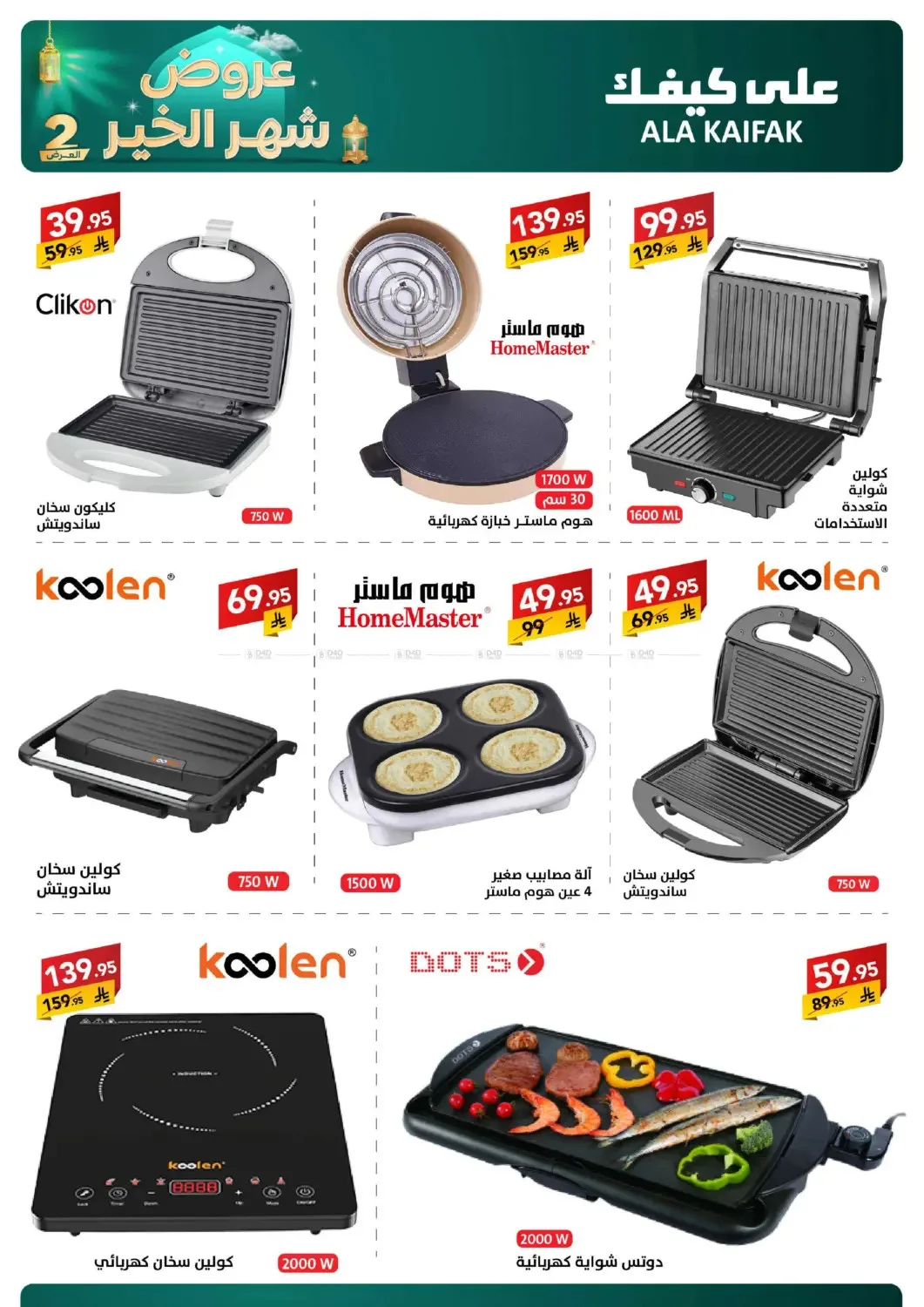 Month of Goodness Offers - Part 2 from Ala Kaifak until 2nd March - Ala Kaifak KSA Offers & Promotions — page 11