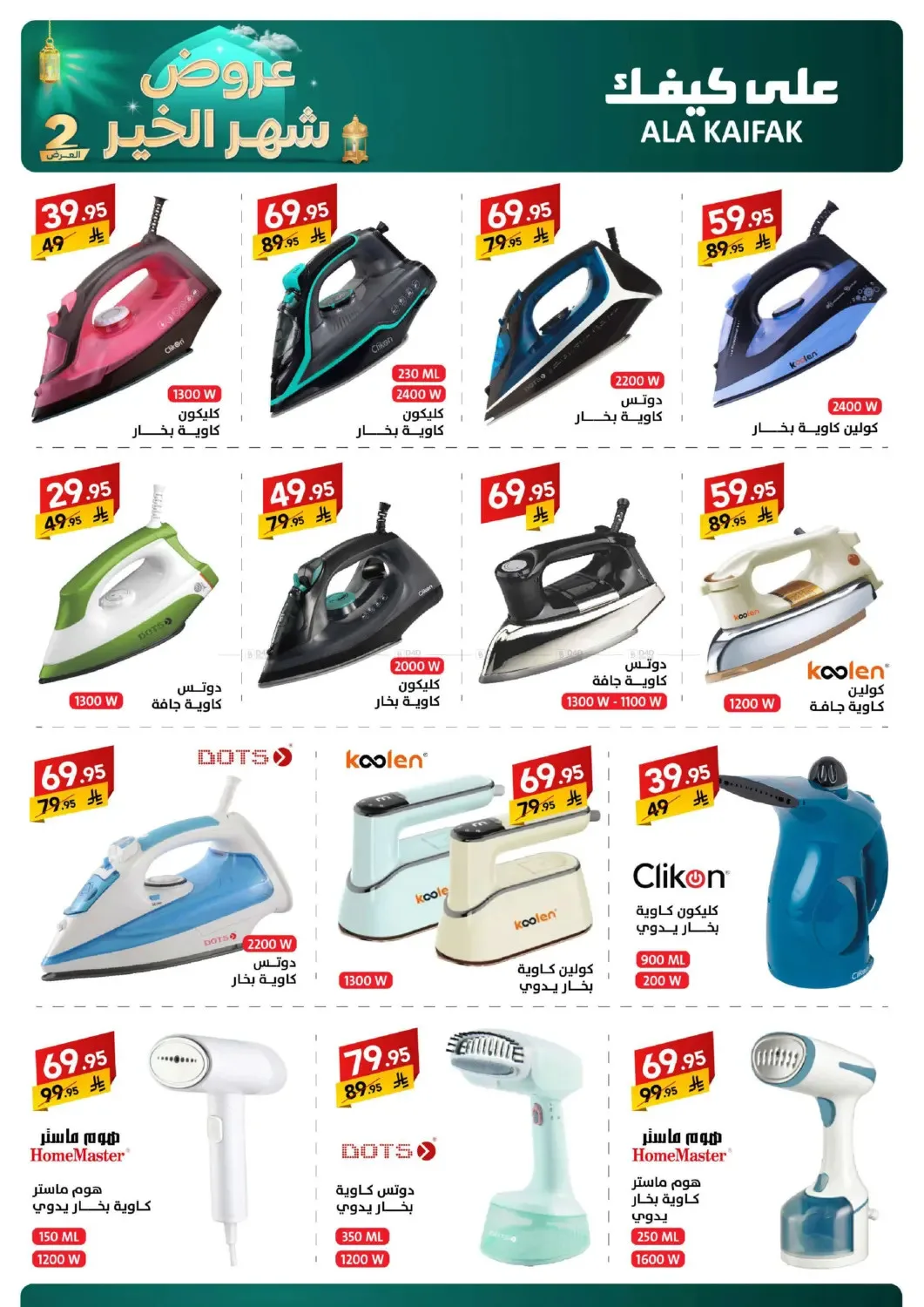 Month of Goodness Offers - Part 2 from Ala Kaifak until 2nd March - Ala Kaifak KSA Offers & Promotions — page 12