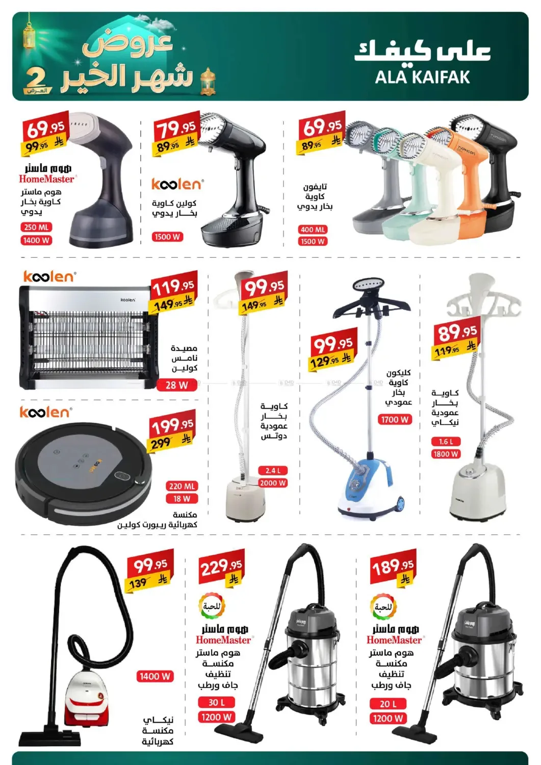 Month of Goodness Offers - Part 2 from Ala Kaifak until 2nd March - Ala Kaifak KSA Offers & Promotions — page 13