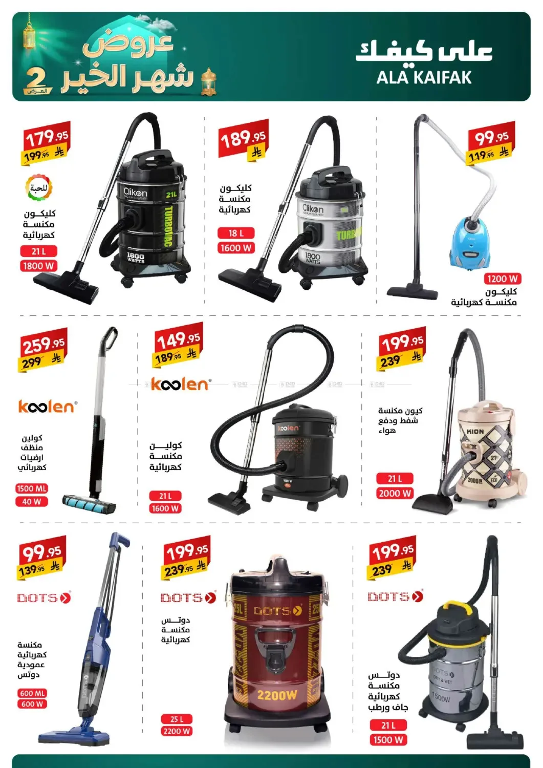 Month of Goodness Offers - Part 2 from Ala Kaifak until 2nd March - Ala Kaifak KSA Offers & Promotions — page 14