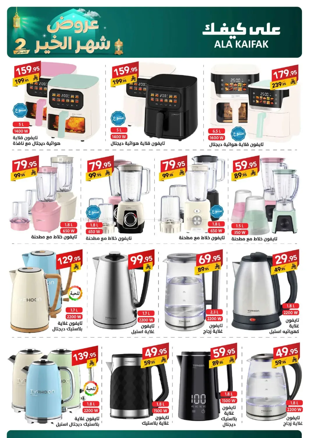 Month of Goodness Offers - Part 2 from Ala Kaifak until 2nd March - Ala Kaifak KSA Offers & Promotions — page 15