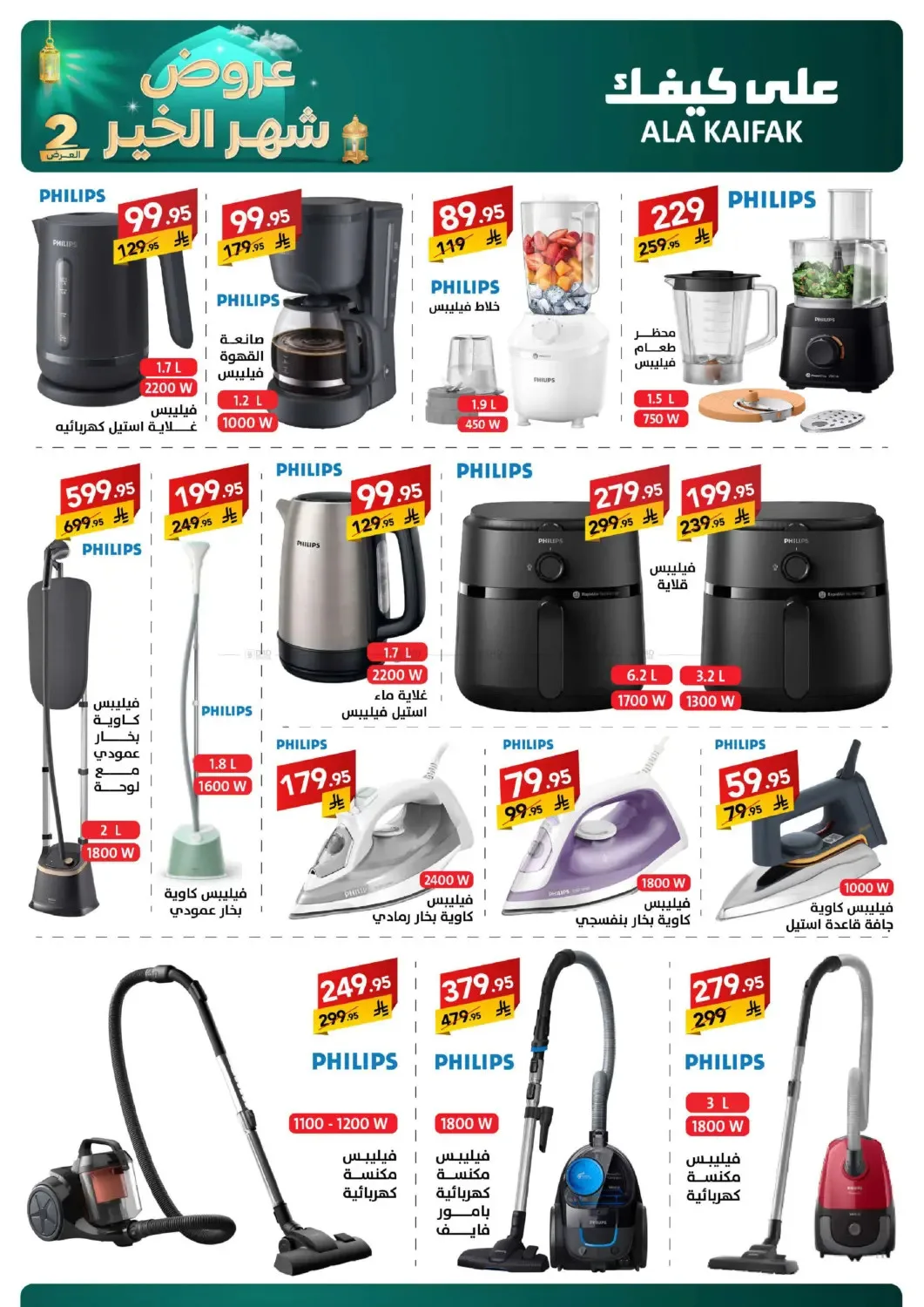 Month of Goodness Offers - Part 2 from Ala Kaifak until 2nd March - Ala Kaifak KSA Offers & Promotions — page 16