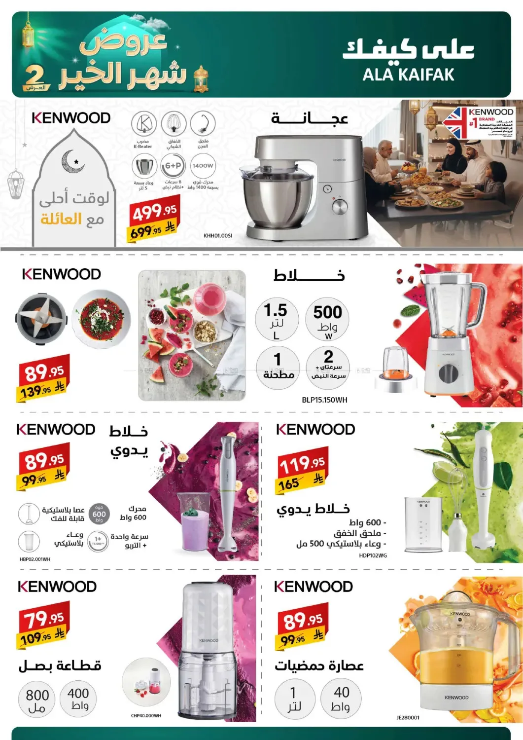 Month of Goodness Offers - Part 2 from Ala Kaifak until 2nd March - Ala Kaifak KSA Offers & Promotions — page 17