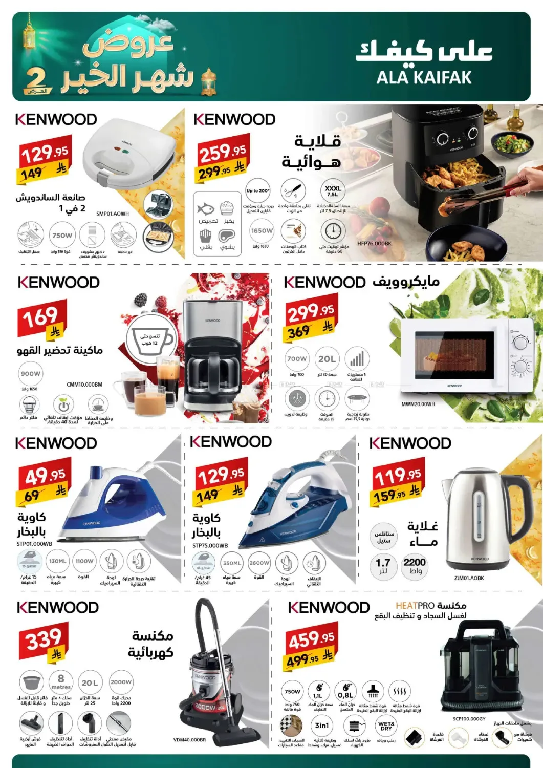 Month of Goodness Offers - Part 2 from Ala Kaifak until 2nd March - Ala Kaifak KSA Offers & Promotions — page 18