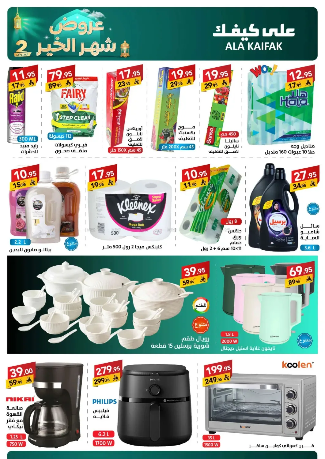 Month of Goodness Offers - Part 2 from Ala Kaifak until 2nd March - Ala Kaifak KSA Offers & Promotions — page 2