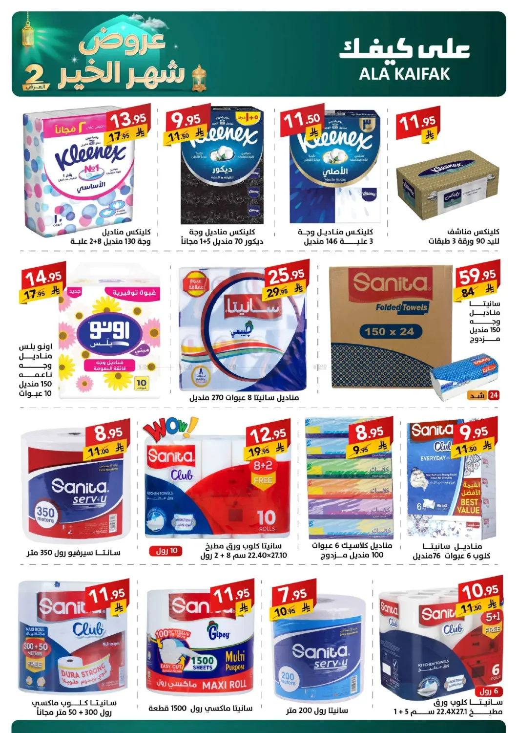 Month of Goodness Offers - Part 2 from Ala Kaifak until 2nd March - Ala Kaifak KSA Offers & Promotions — page 21