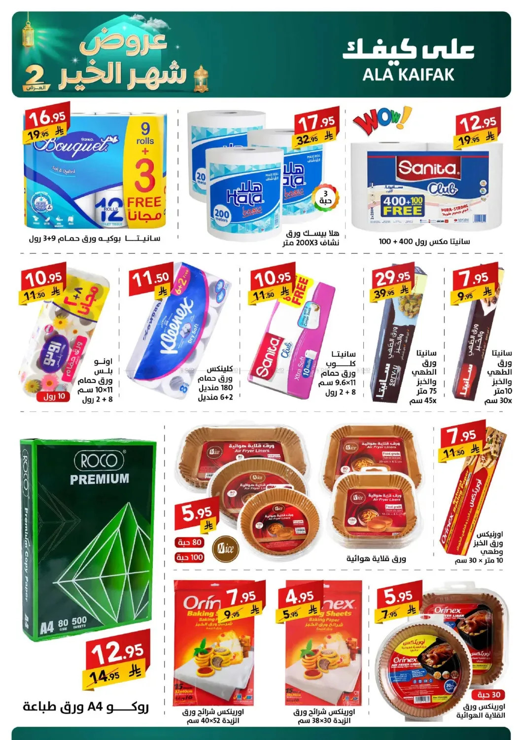 Month of Goodness Offers - Part 2 from Ala Kaifak until 2nd March - Ala Kaifak KSA Offers & Promotions — page 22