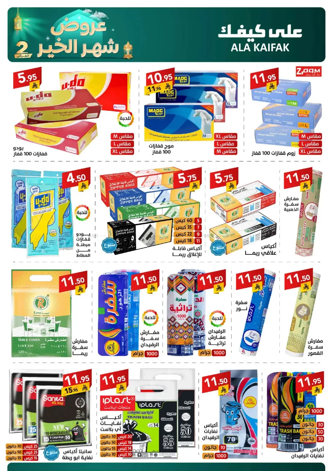 Month of Goodness Offers - Part 2 from Ala Kaifak until 2nd March - Ala Kaifak KSA Offers & Promotions — page 23
