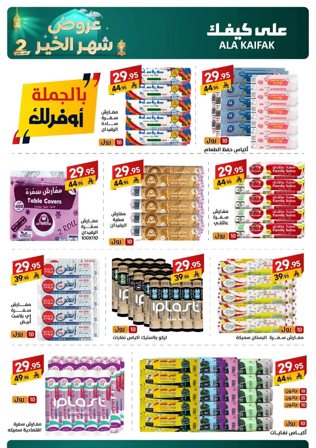 Month of Goodness Offers - Part 2 from Ala Kaifak until 2nd March - Ala Kaifak KSA Offers & Promotions — page 25