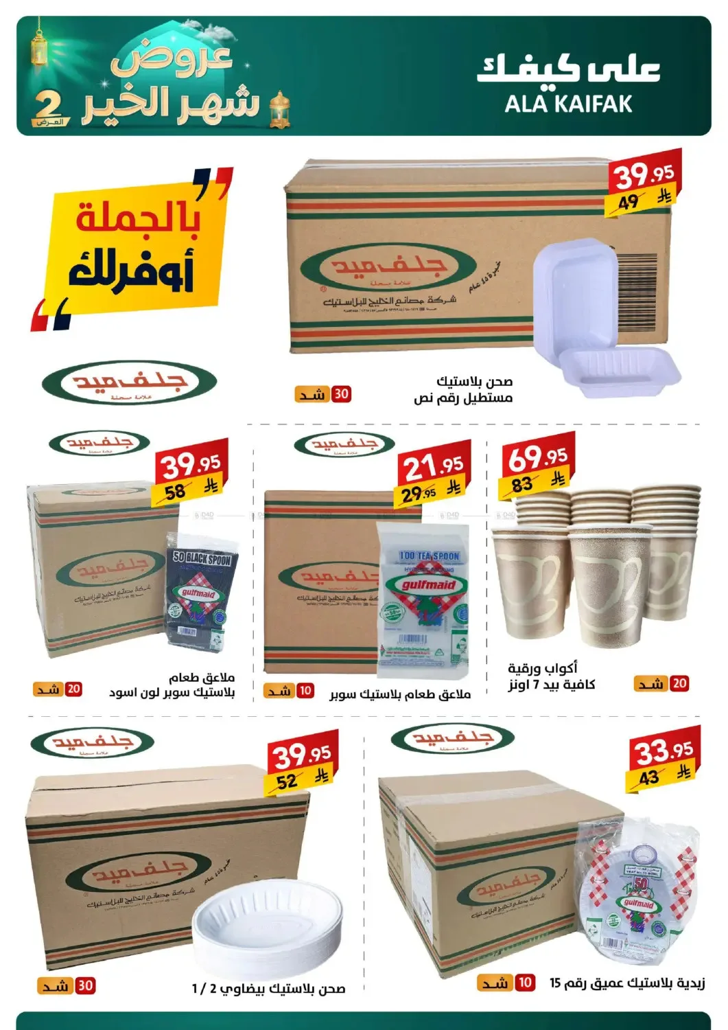 Month of Goodness Offers - Part 2 from Ala Kaifak until 2nd March - Ala Kaifak KSA Offers & Promotions — page 26