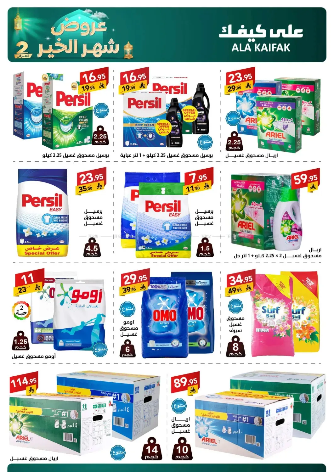 Month of Goodness Offers - Part 2 from Ala Kaifak until 2nd March - Ala Kaifak KSA Offers & Promotions — page 27