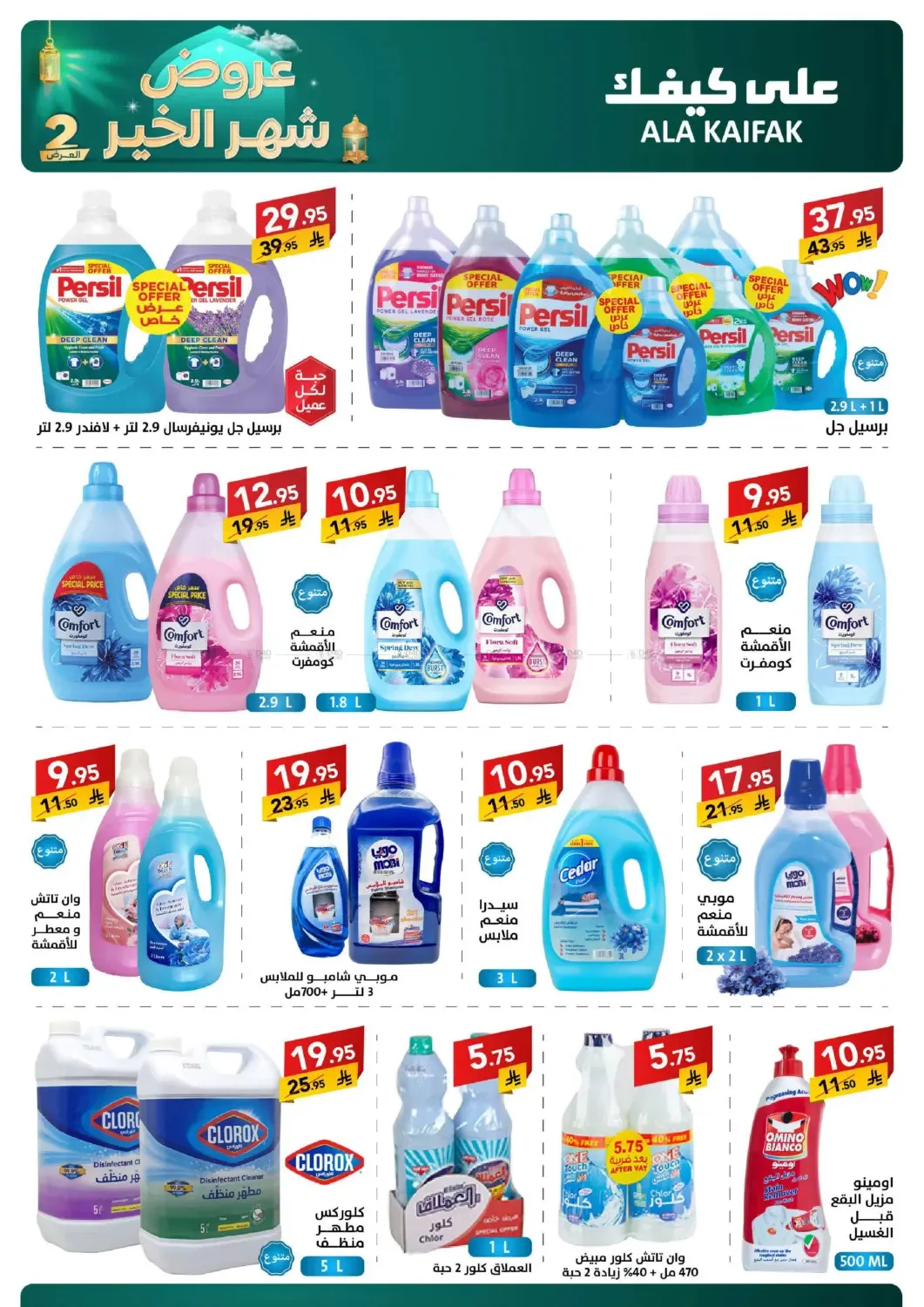 Month of Goodness Offers - Part 2 from Ala Kaifak until 2nd March - Ala Kaifak KSA Offers & Promotions — page 29