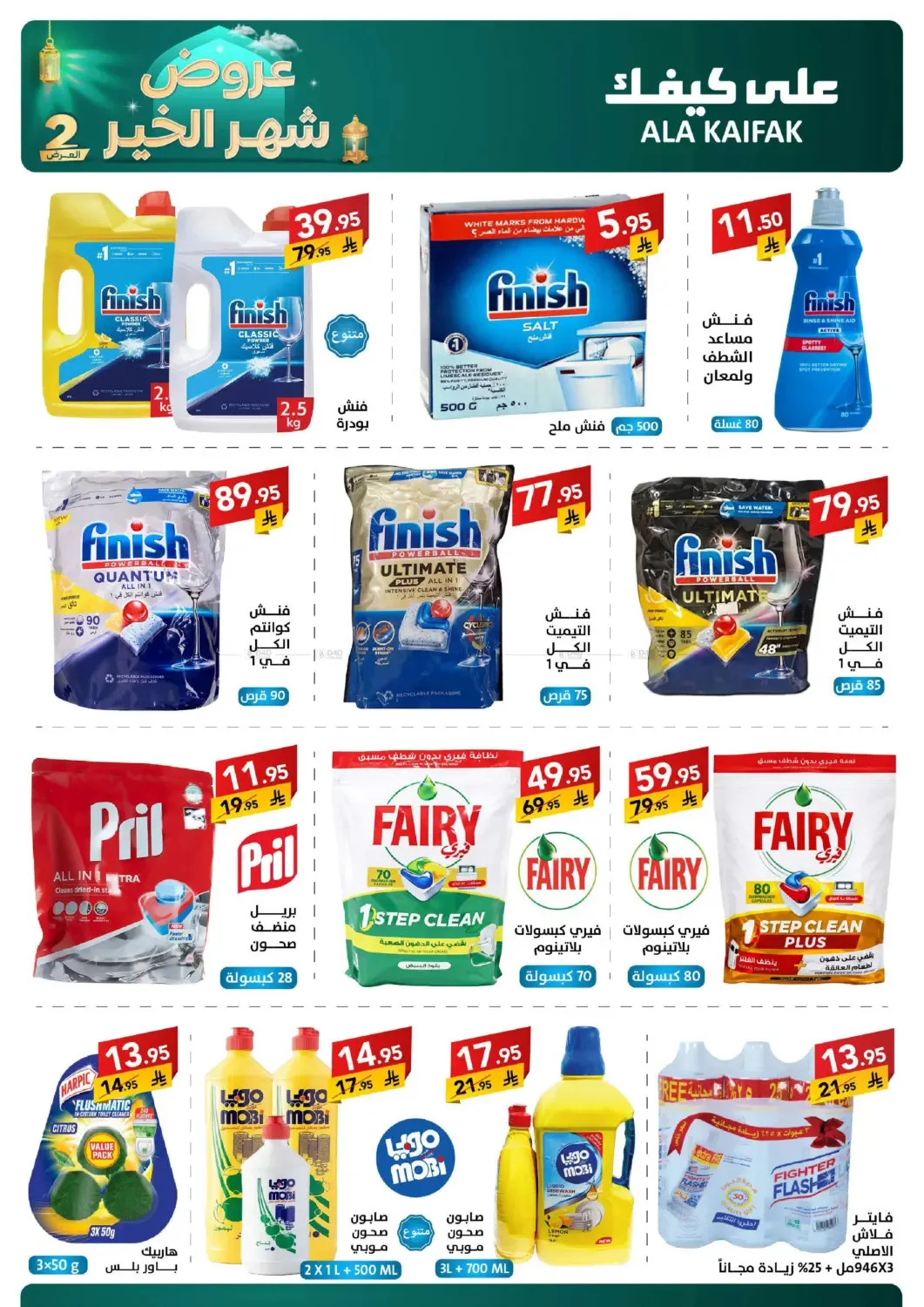 Month of Goodness Offers - Part 2 from Ala Kaifak until 2nd March - Ala Kaifak KSA Offers & Promotions — page 32