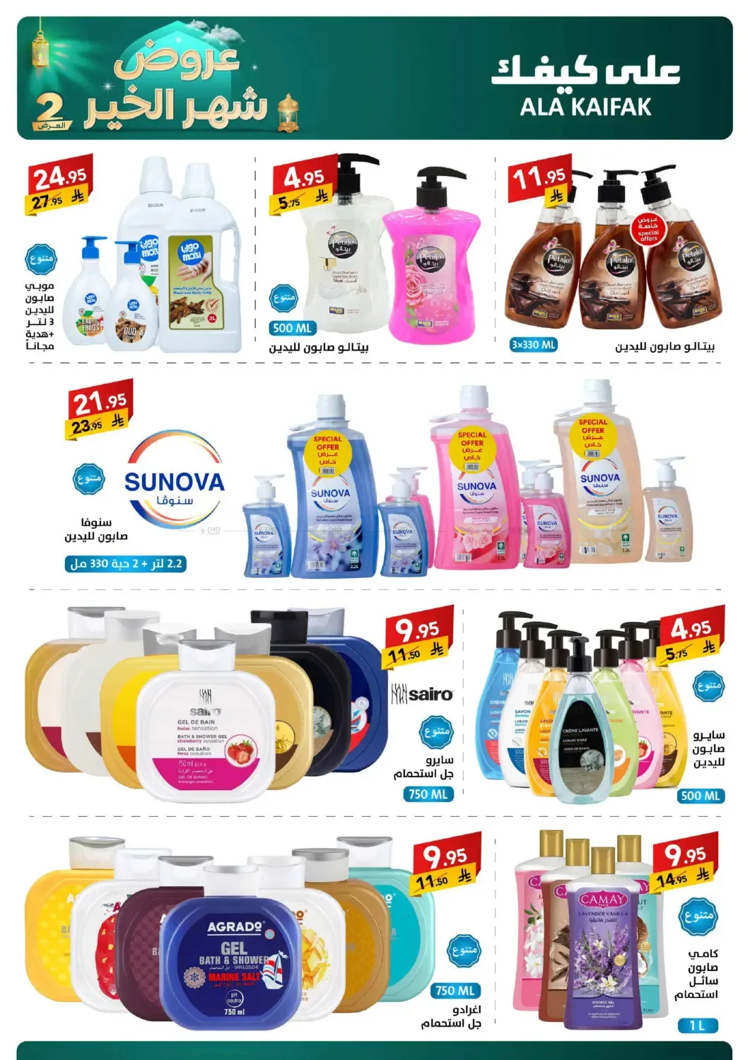 Month of Goodness Offers - Part 2 from Ala Kaifak until 2nd March - Ala Kaifak KSA Offers & Promotions — page 36