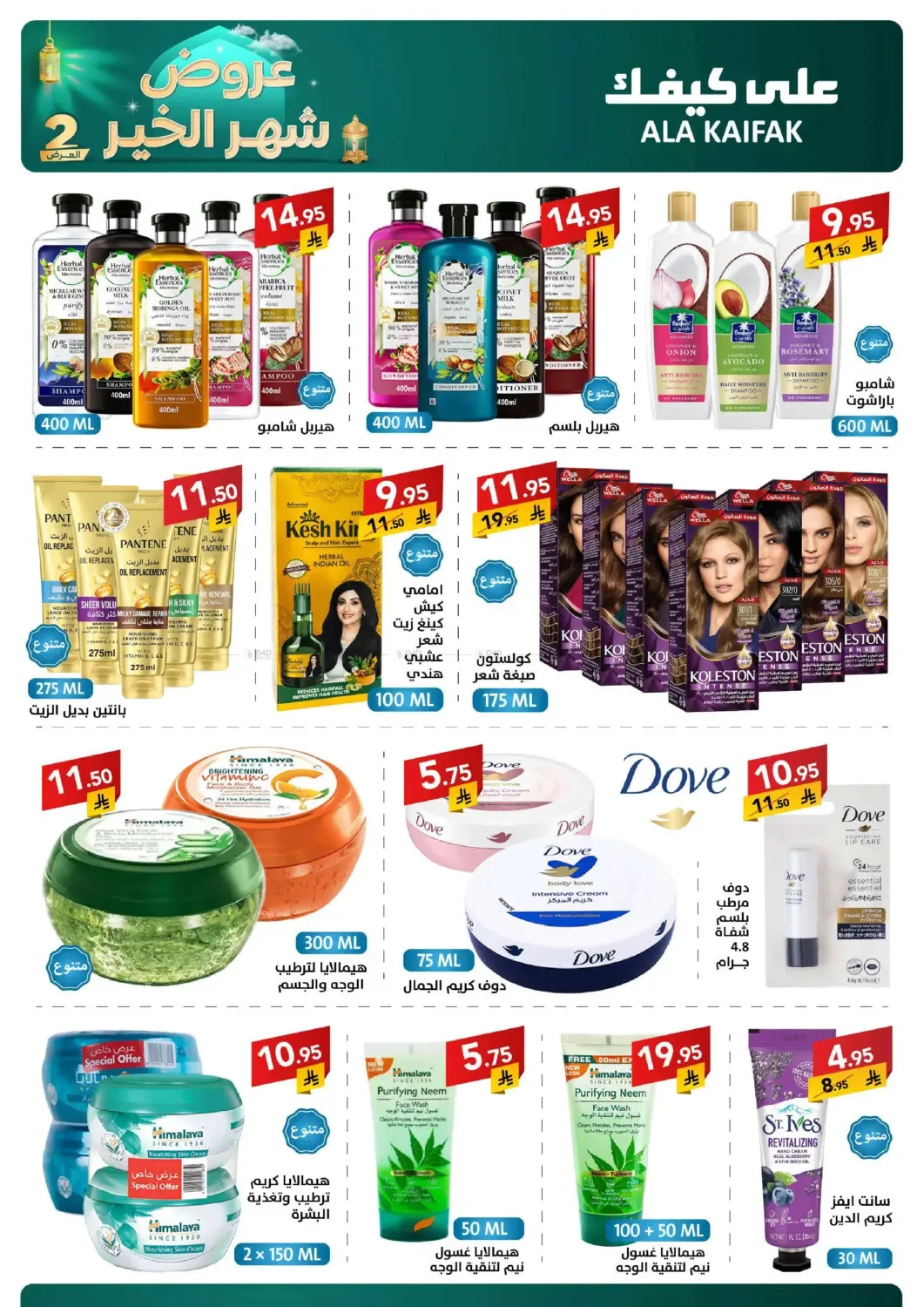 Month of Goodness Offers - Part 2 from Ala Kaifak until 2nd March - Ala Kaifak KSA Offers & Promotions — page 39