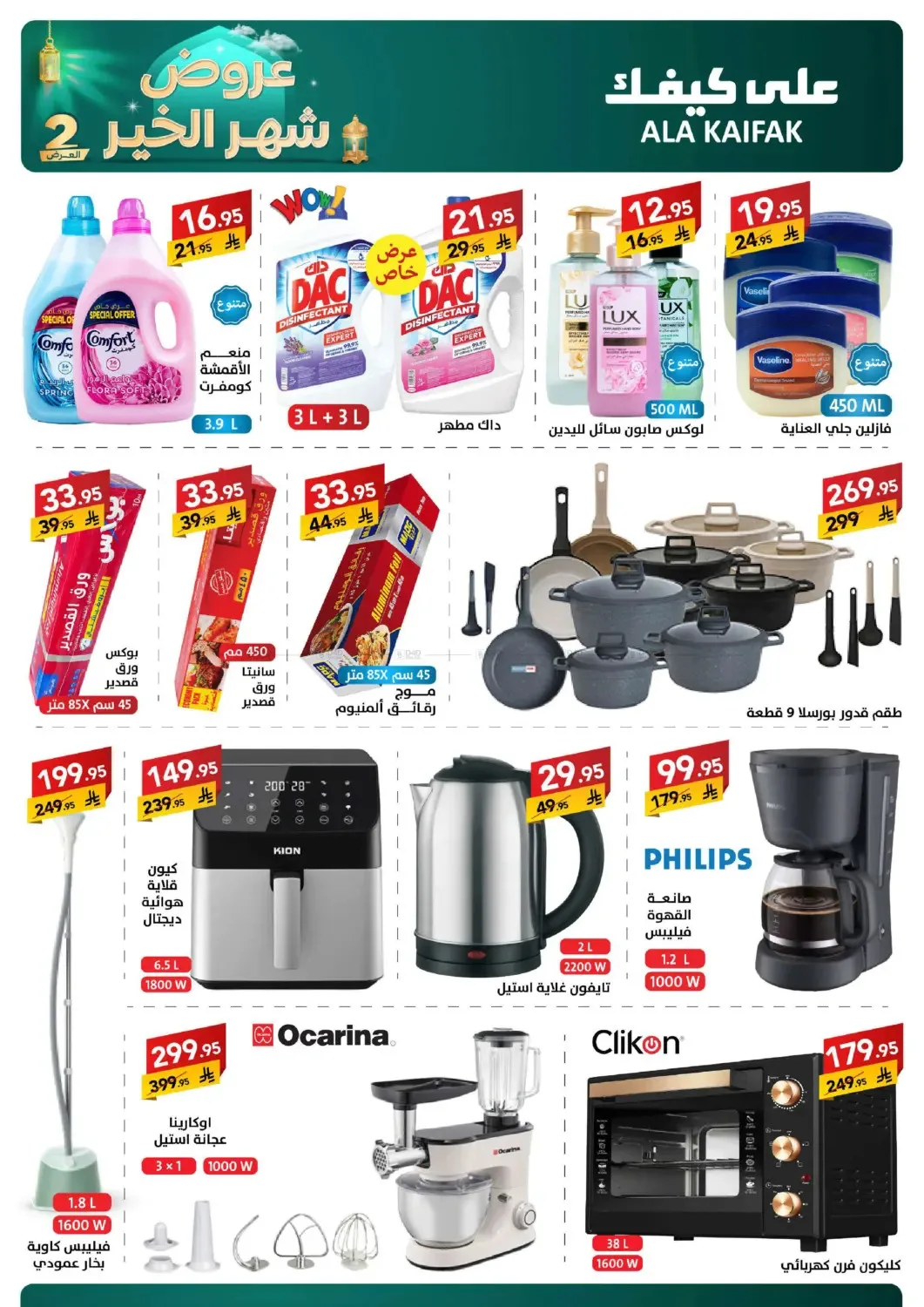 Month of Goodness Offers - Part 2 from Ala Kaifak until 2nd March - Ala Kaifak KSA Offers & Promotions — page 4
