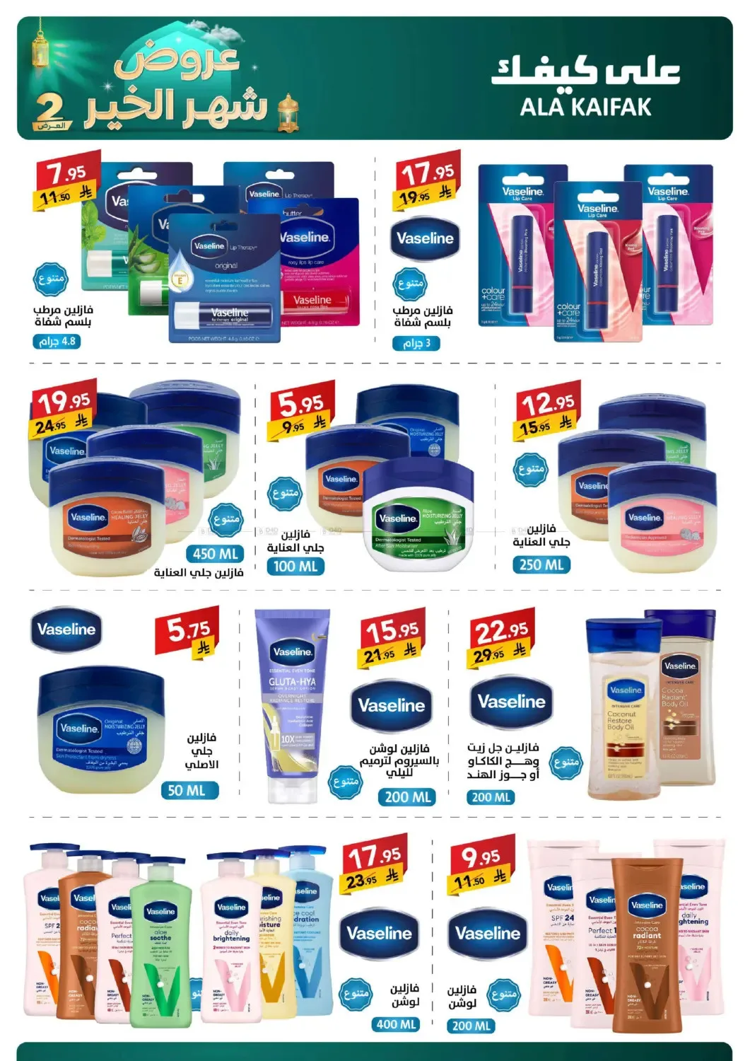 Month of Goodness Offers - Part 2 from Ala Kaifak until 2nd March - Ala Kaifak KSA Offers & Promotions — page 40