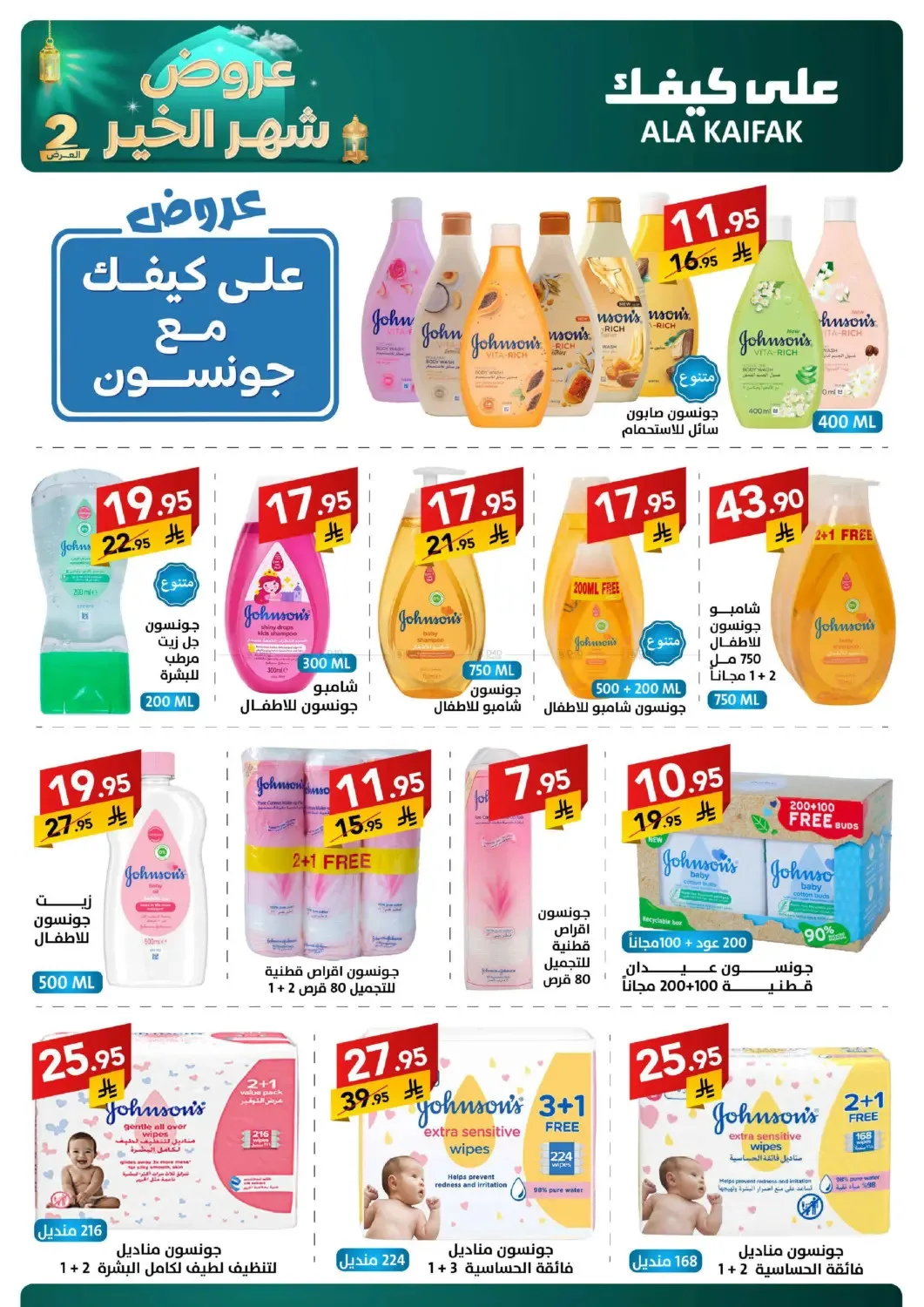 Month of Goodness Offers - Part 2 from Ala Kaifak until 2nd March - Ala Kaifak KSA Offers & Promotions — page 42