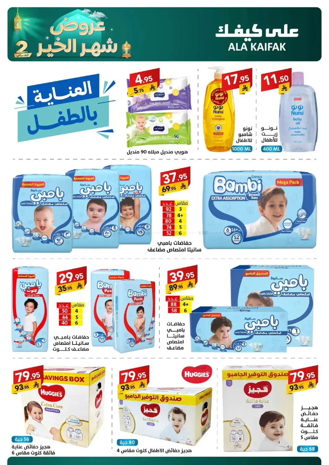 Month of Goodness Offers - Part 2 from Ala Kaifak until 2nd March - Ala Kaifak KSA Offers & Promotions — page 44