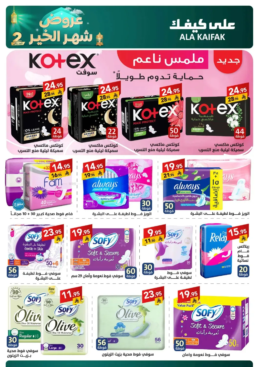 Month of Goodness Offers - Part 2 from Ala Kaifak until 2nd March - Ala Kaifak KSA Offers & Promotions — page 45