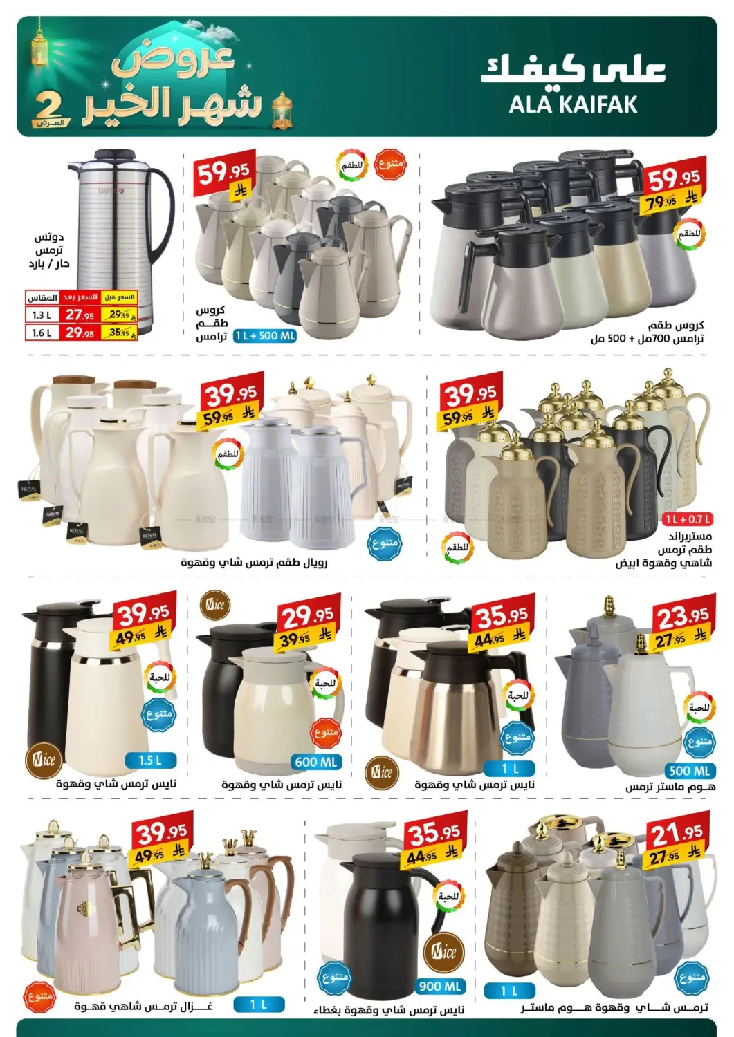 Month of Goodness Offers - Part 2 from Ala Kaifak until 2nd March - Ala Kaifak KSA Offers & Promotions — page 46