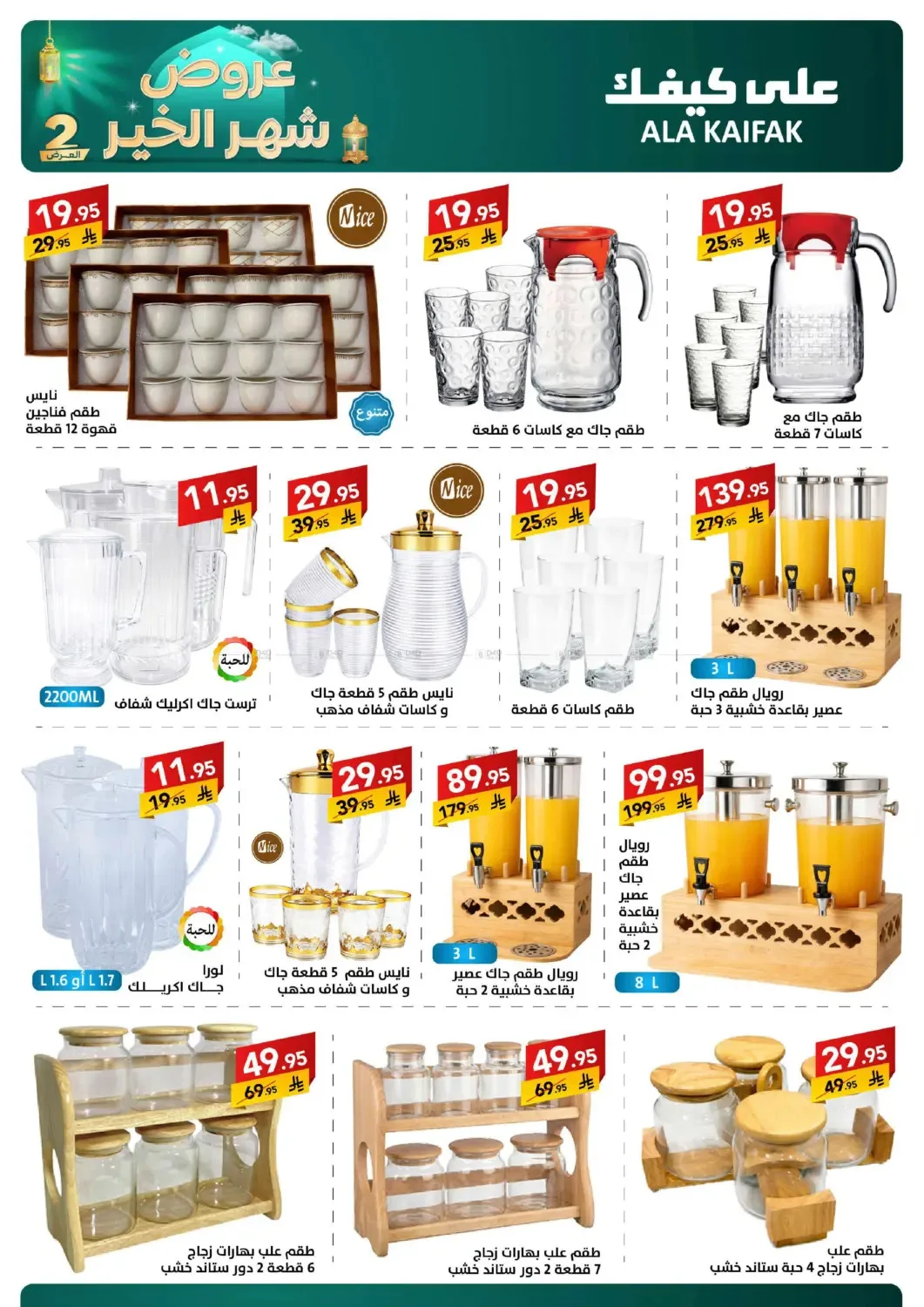 Month of Goodness Offers - Part 2 from Ala Kaifak until 2nd March - Ala Kaifak KSA Offers & Promotions — page 47