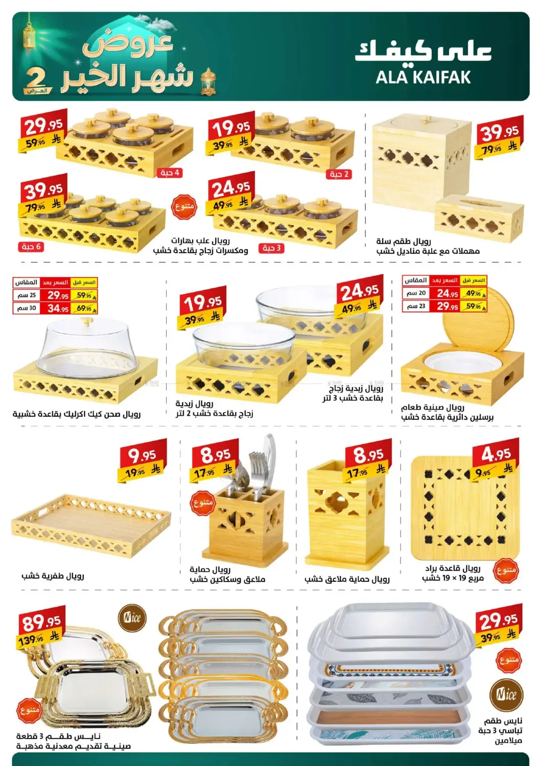 Month of Goodness Offers - Part 2 from Ala Kaifak until 2nd March - Ala Kaifak KSA Offers & Promotions — page 48