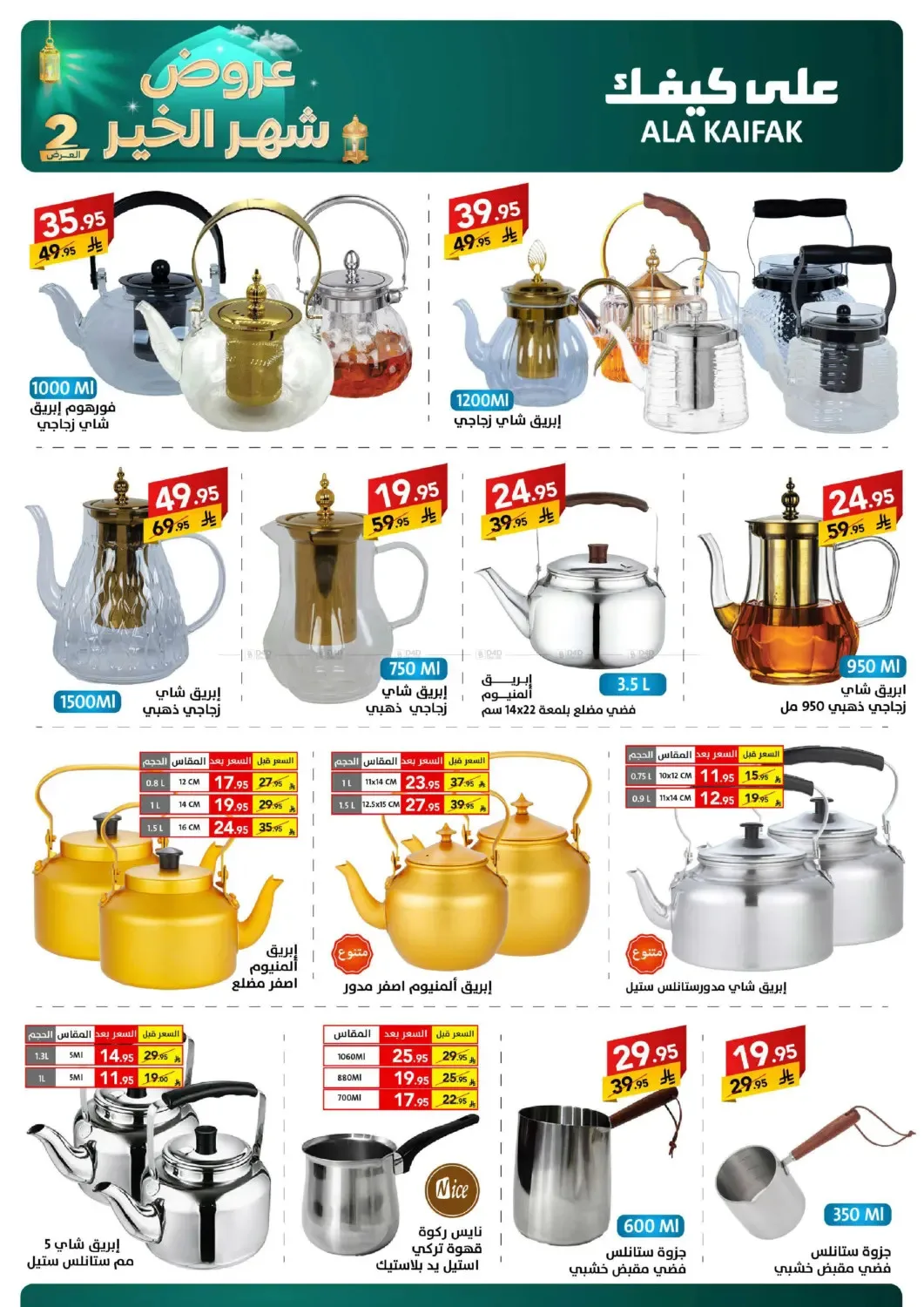 Month of Goodness Offers - Part 2 from Ala Kaifak until 2nd March - Ala Kaifak KSA Offers & Promotions — page 49