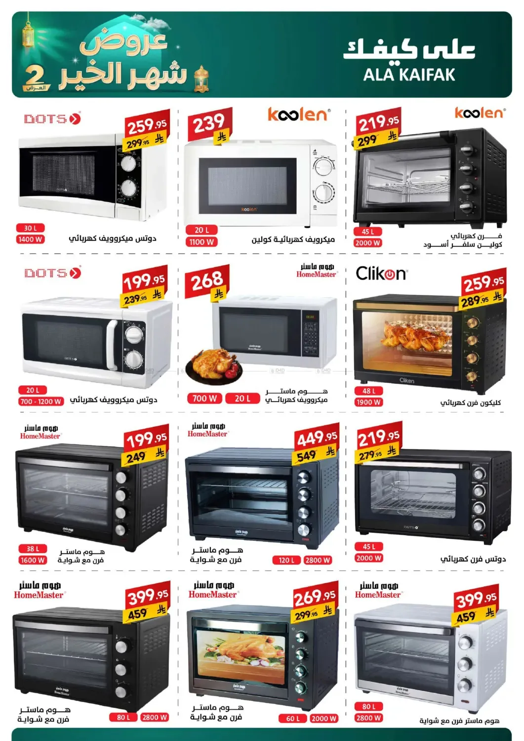 Month of Goodness Offers - Part 2 from Ala Kaifak until 2nd March - Ala Kaifak KSA Offers & Promotions — page 5