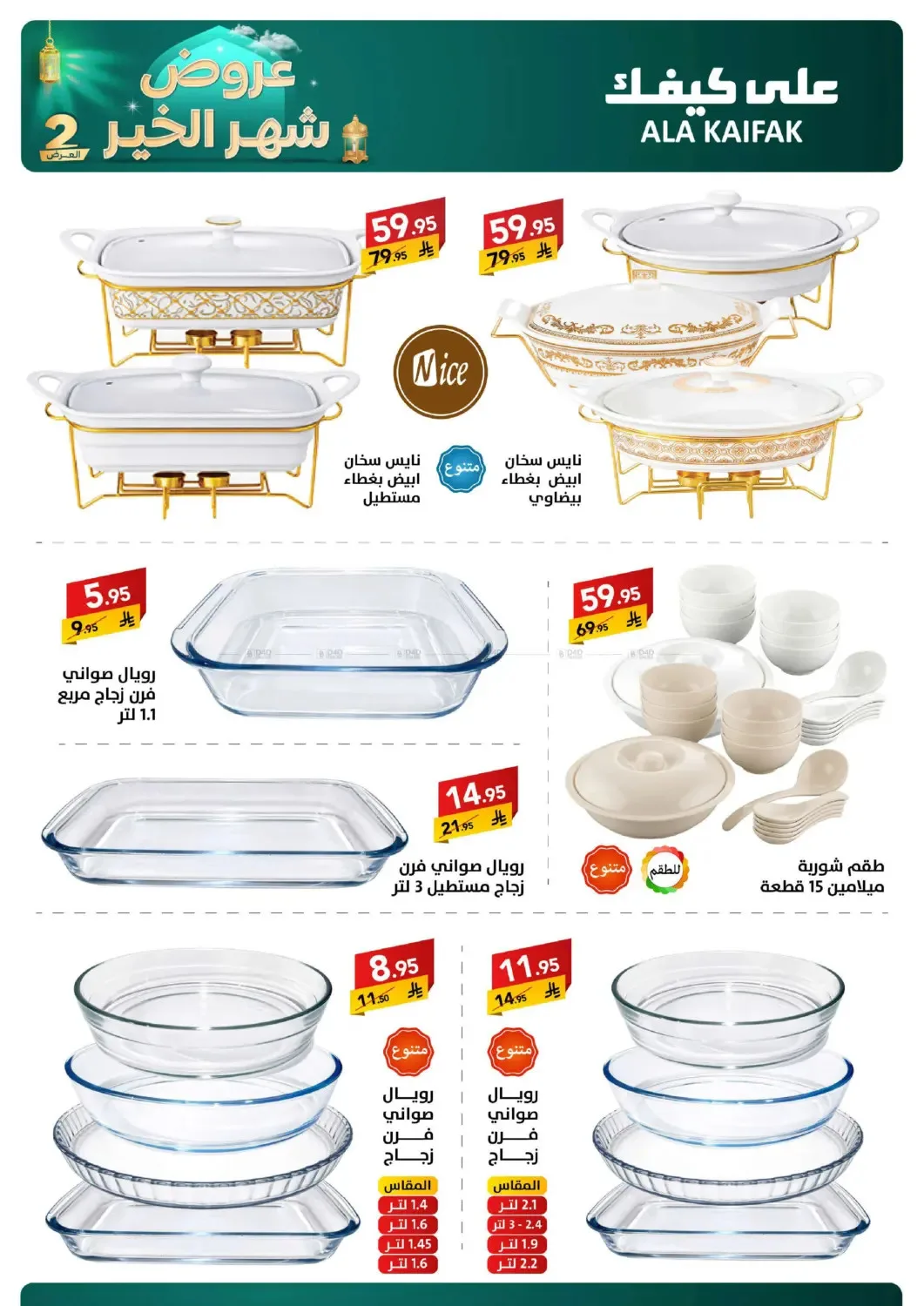 Month of Goodness Offers - Part 2 from Ala Kaifak until 2nd March - Ala Kaifak KSA Offers & Promotions — page 50