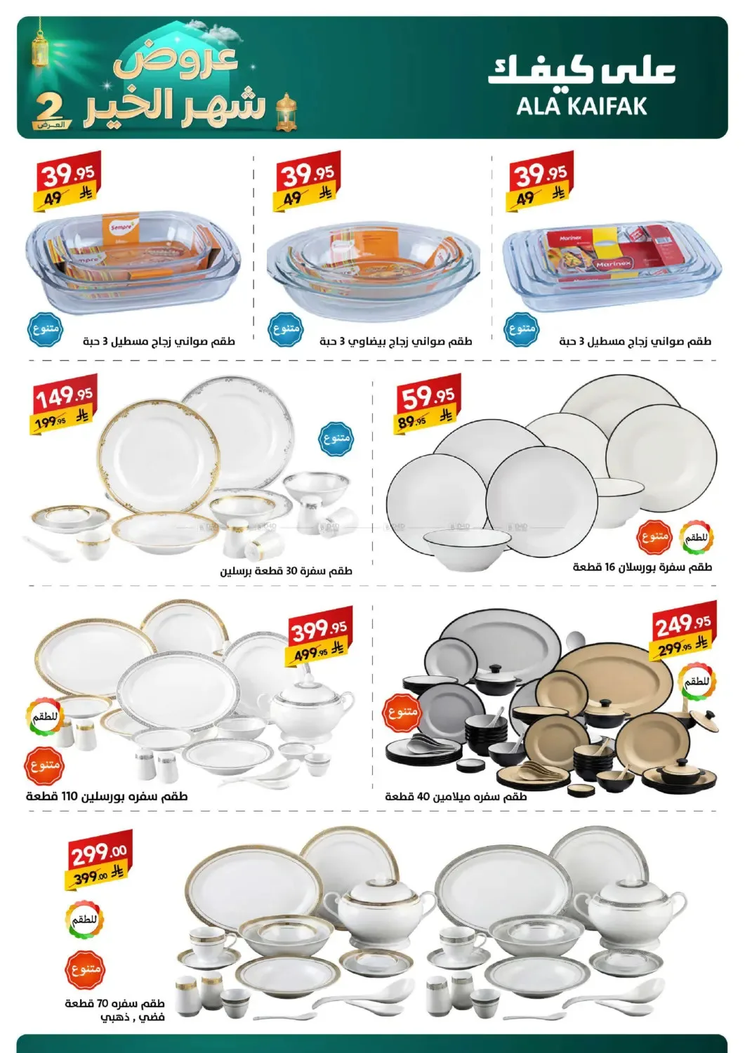 Month of Goodness Offers - Part 2 from Ala Kaifak until 2nd March - Ala Kaifak KSA Offers & Promotions — page 51