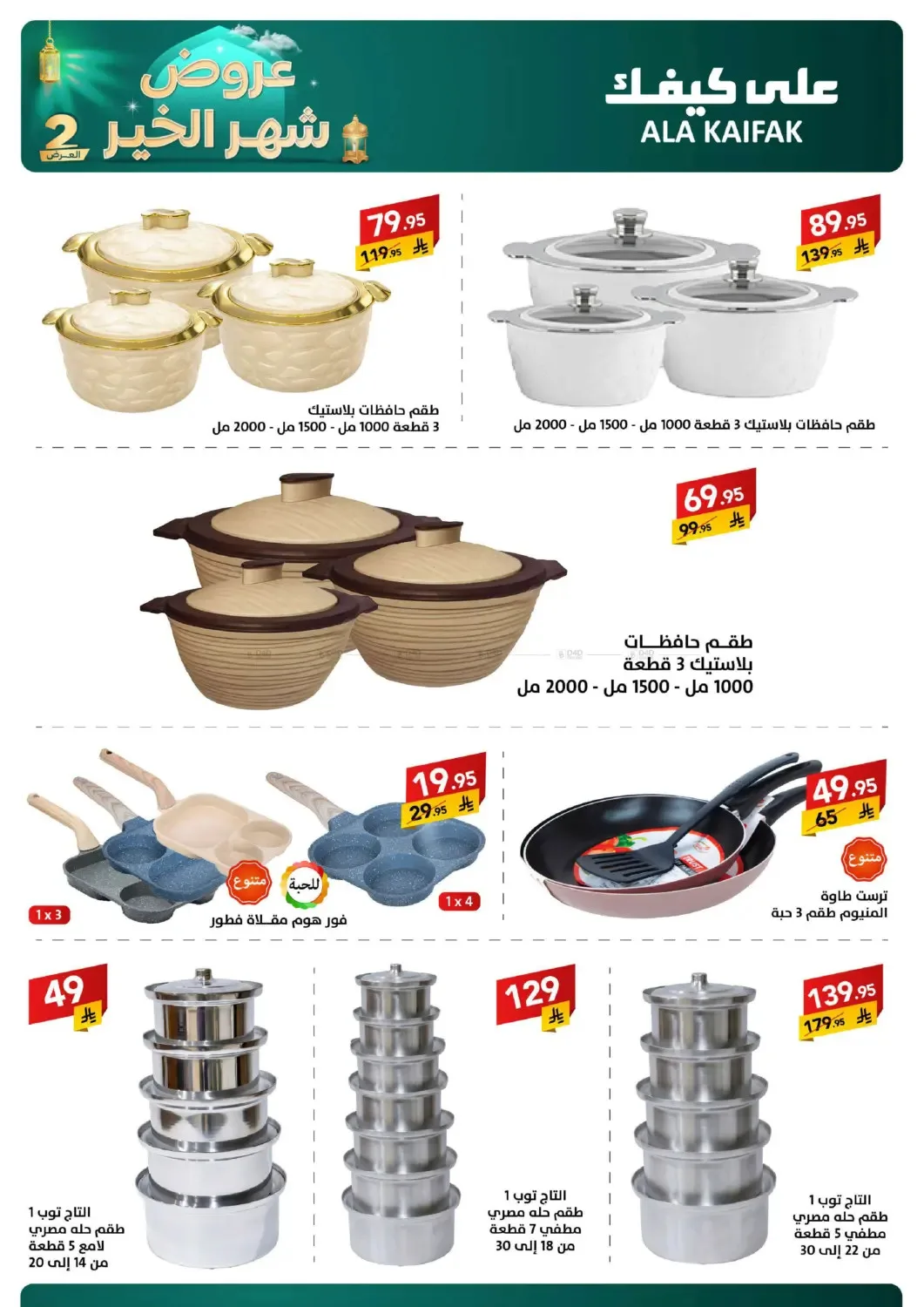 Month of Goodness Offers - Part 2 from Ala Kaifak until 2nd March - Ala Kaifak KSA Offers & Promotions — page 52