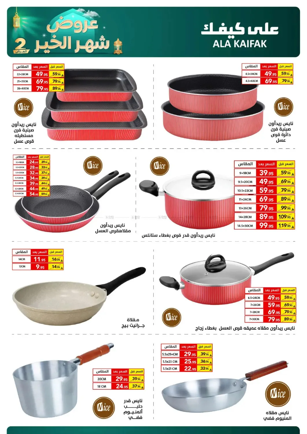 Month of Goodness Offers - Part 2 from Ala Kaifak until 2nd March - Ala Kaifak KSA Offers & Promotions — page 53