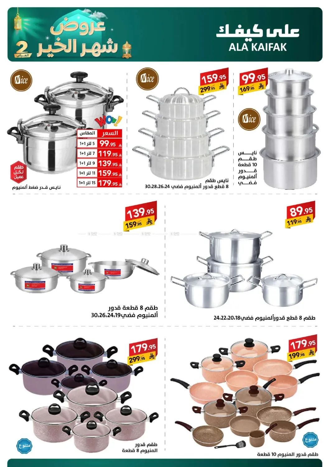 Month of Goodness Offers - Part 2 from Ala Kaifak until 2nd March - Ala Kaifak KSA Offers & Promotions — page 54