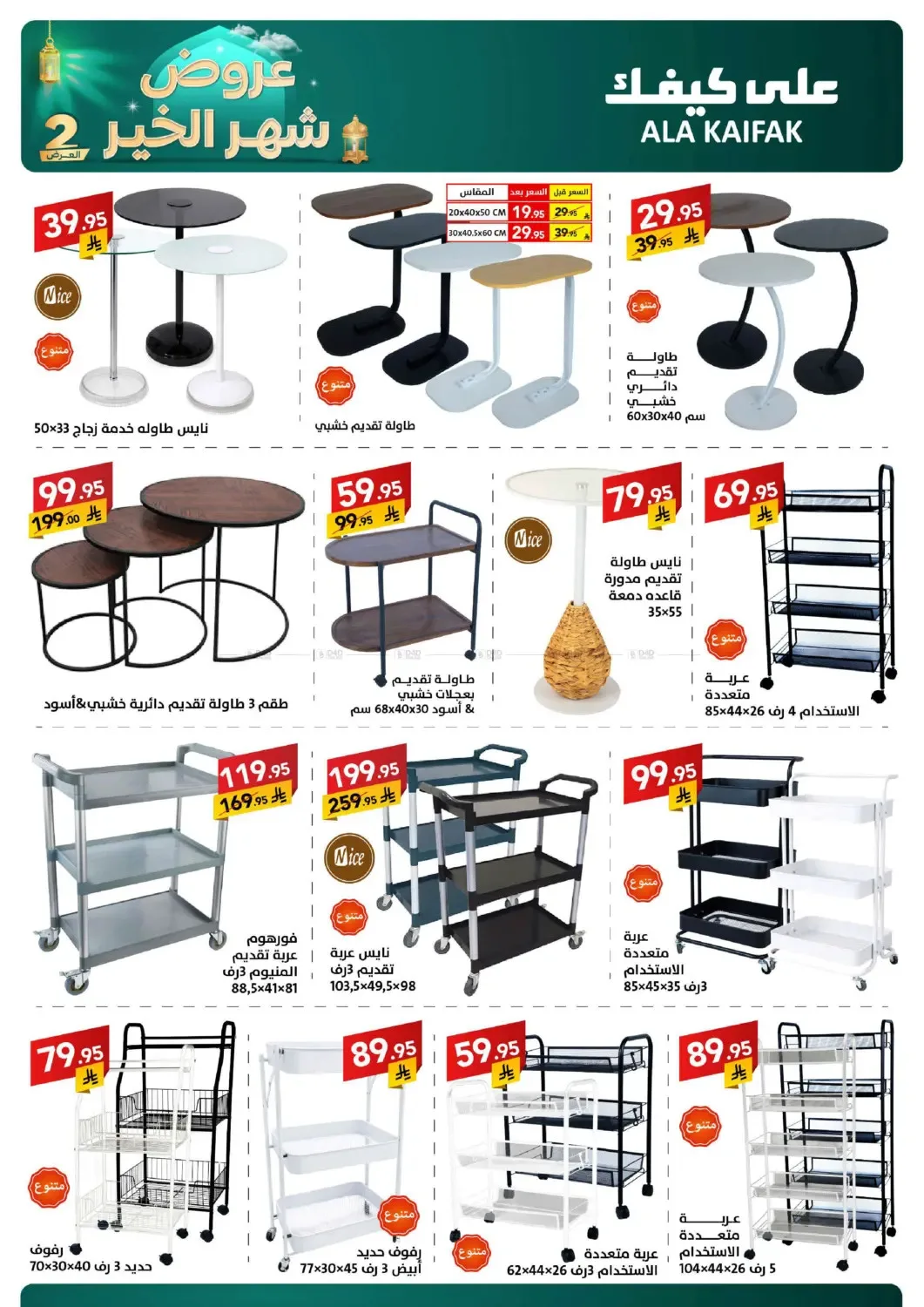 Month of Goodness Offers - Part 2 from Ala Kaifak until 2nd March - Ala Kaifak KSA Offers & Promotions — page 55